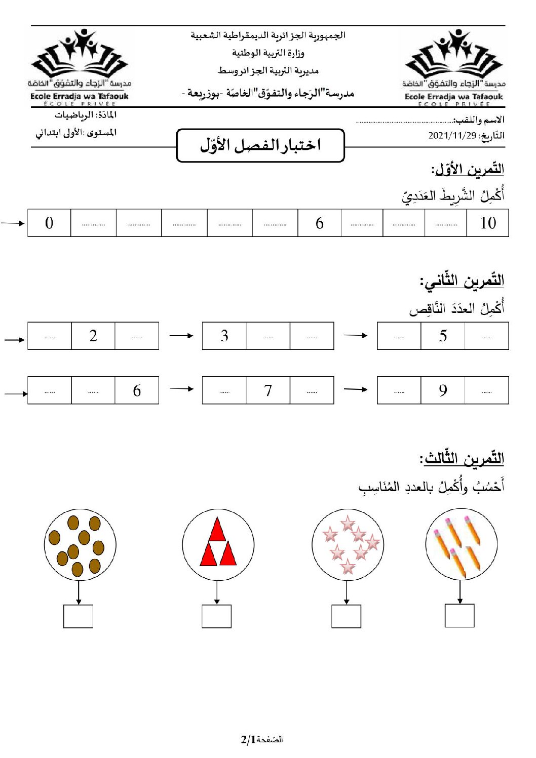 إختبار الفصل الأول في الرياضيات السنة الأولى ابتدائي رقم 16 مع التصحيح