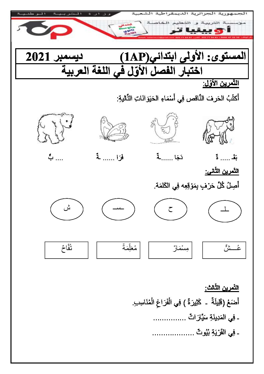 إختبار الفصل الأول في اللغة العربية السنة الأولى ابتدائي رقم 17 مع التصحيح