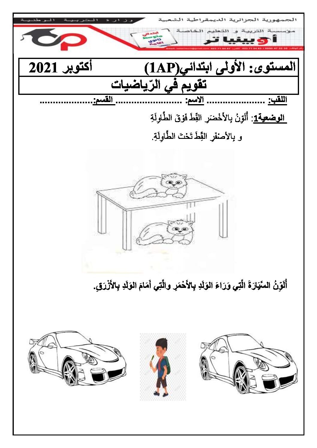 إختبار الفصل الأول في الرياضيات السنة الأولى ابتدائي رقم 17 مع التصحيح