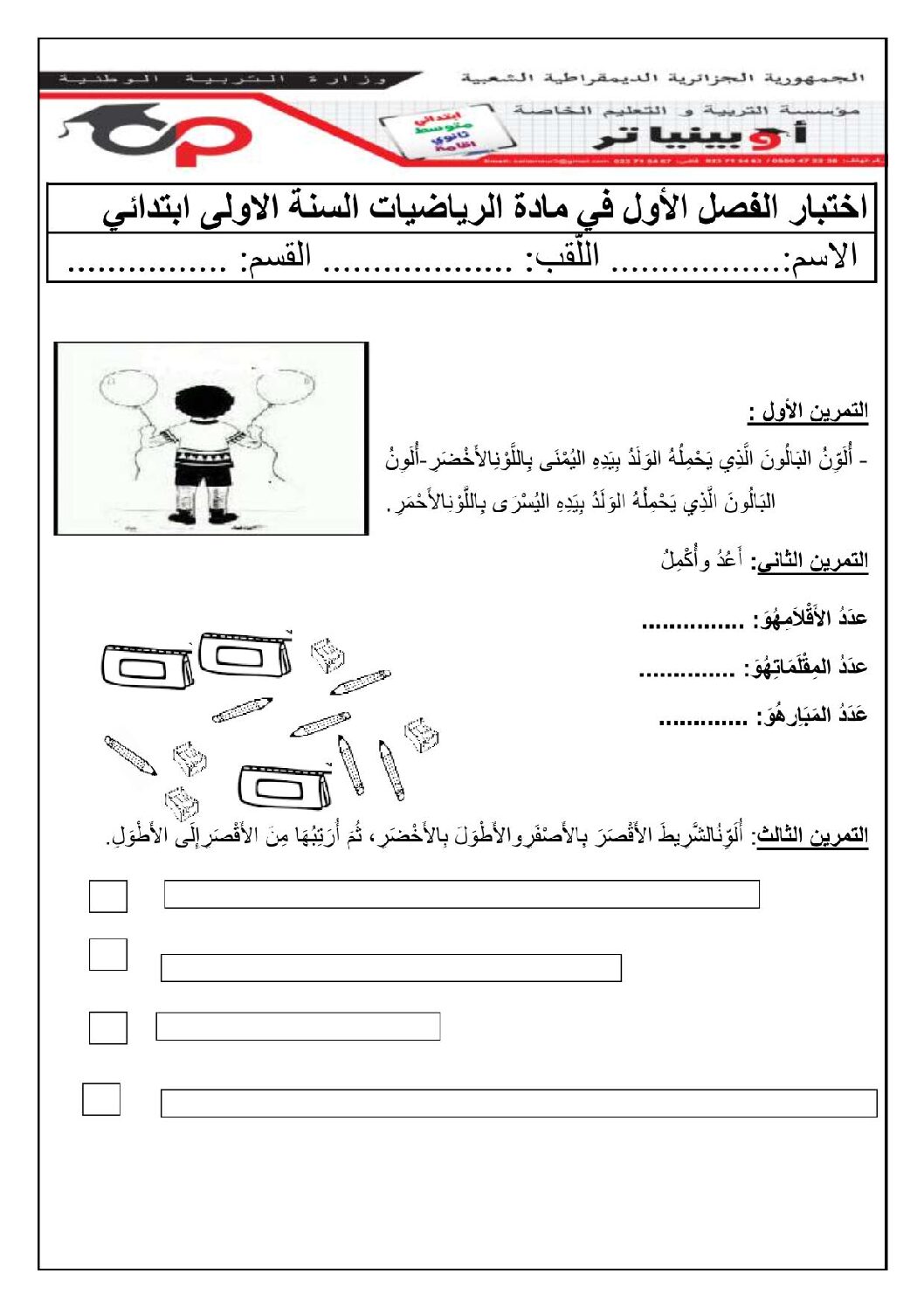 إختبار الفصل الأول في الرياضيات السنة الأولى ابتدائي رقم 18 مع التصحيح