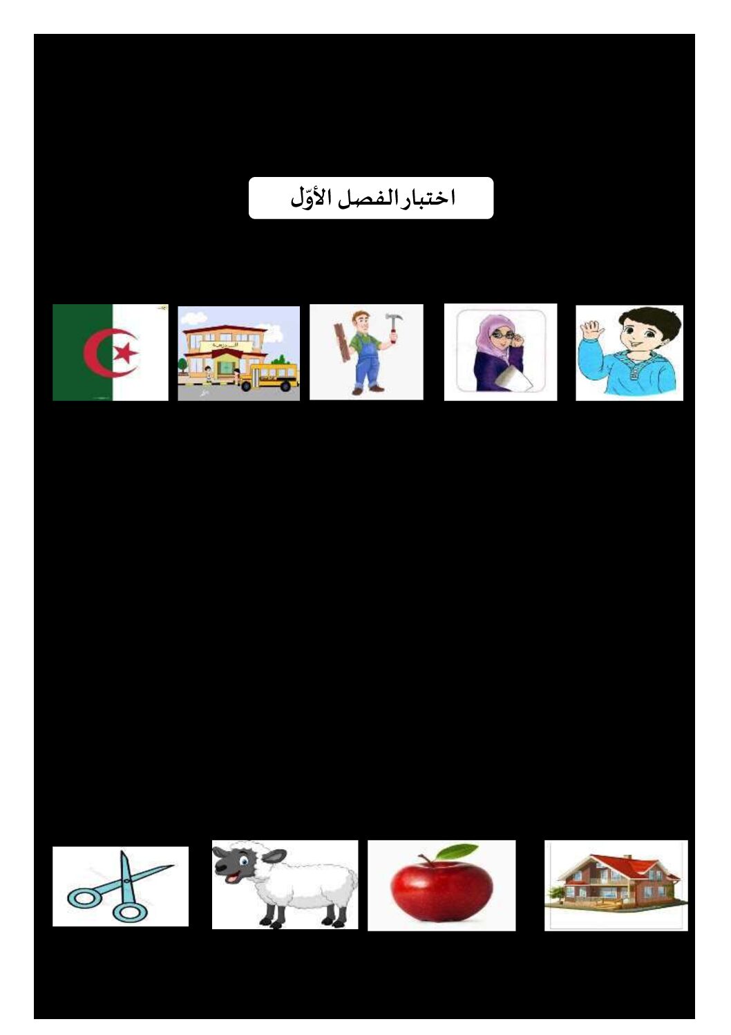 إختبار الفصل الأول في اللغة العربية السنة الأولى ابتدائي رقم 19 مع التصحيح