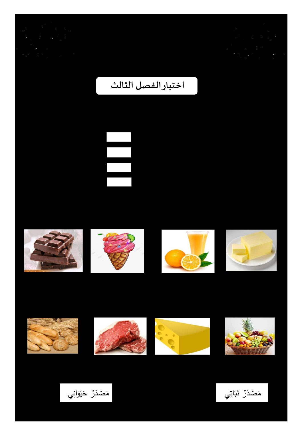 إختبار الفصل الثالث في التربية العلمية السنة الأولى ابتدائي رقم 31 مع التصحيح