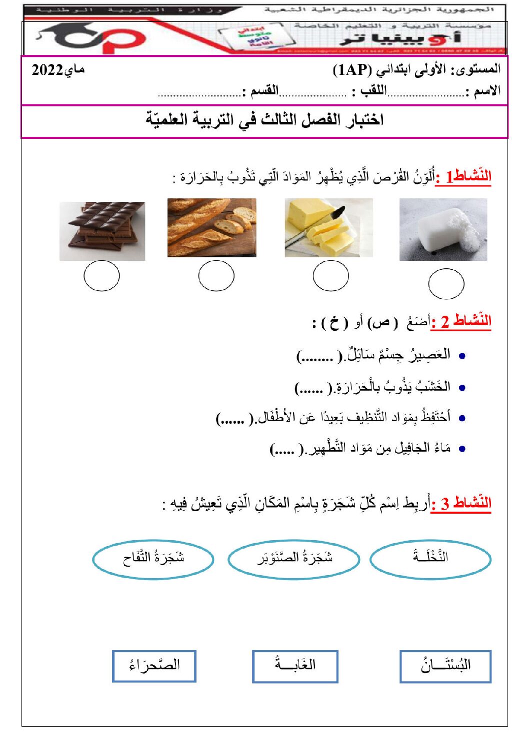 إختبار الفصل الثالث في التربية العلمية السنة الأولى ابتدائي رقم 32 مع التصحيح