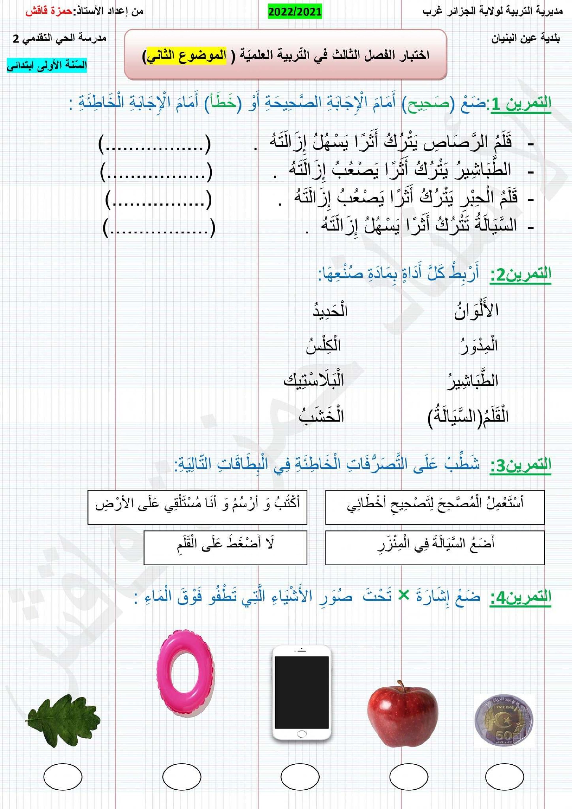 إختبار الفصل الثالث في التربية العلمية السنة الأولى ابتدائي رقم 33