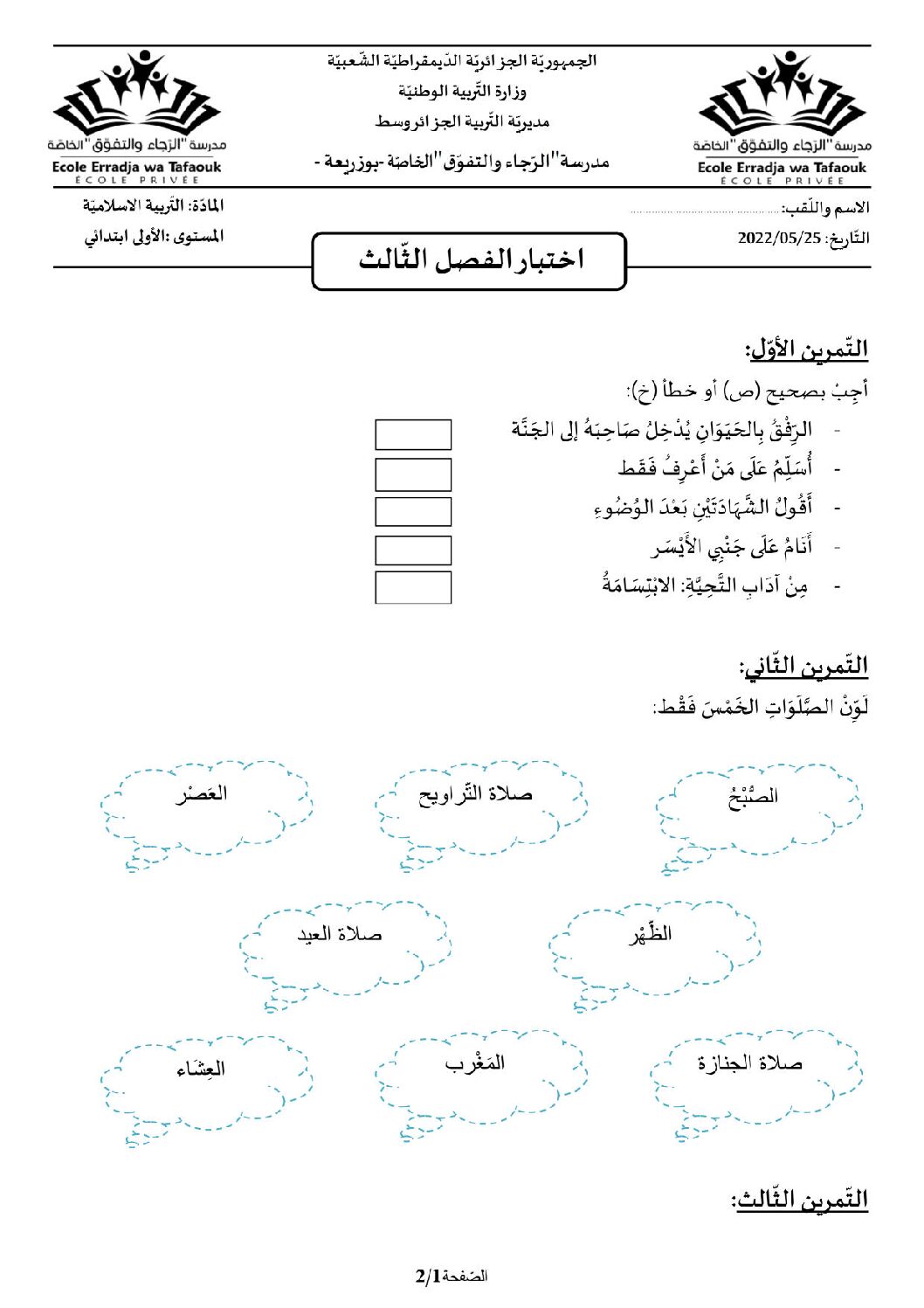 إختبار الفصل الثالث في التربية الإسلامية السنة الأولى ابتدائي رقم 34 مع التصحيح