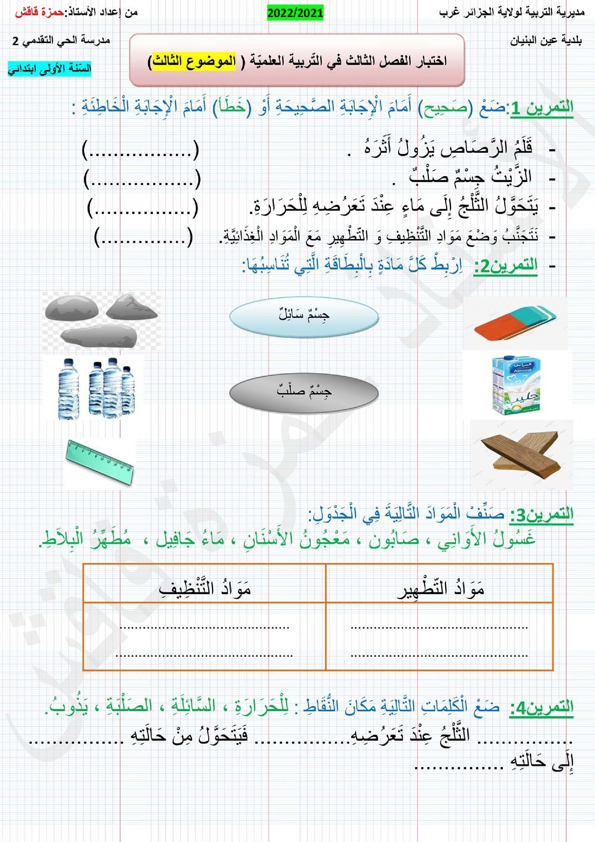إختبار الفصل الثالث في التربية العلمية السنة الأولى ابتدائي رقم 34
