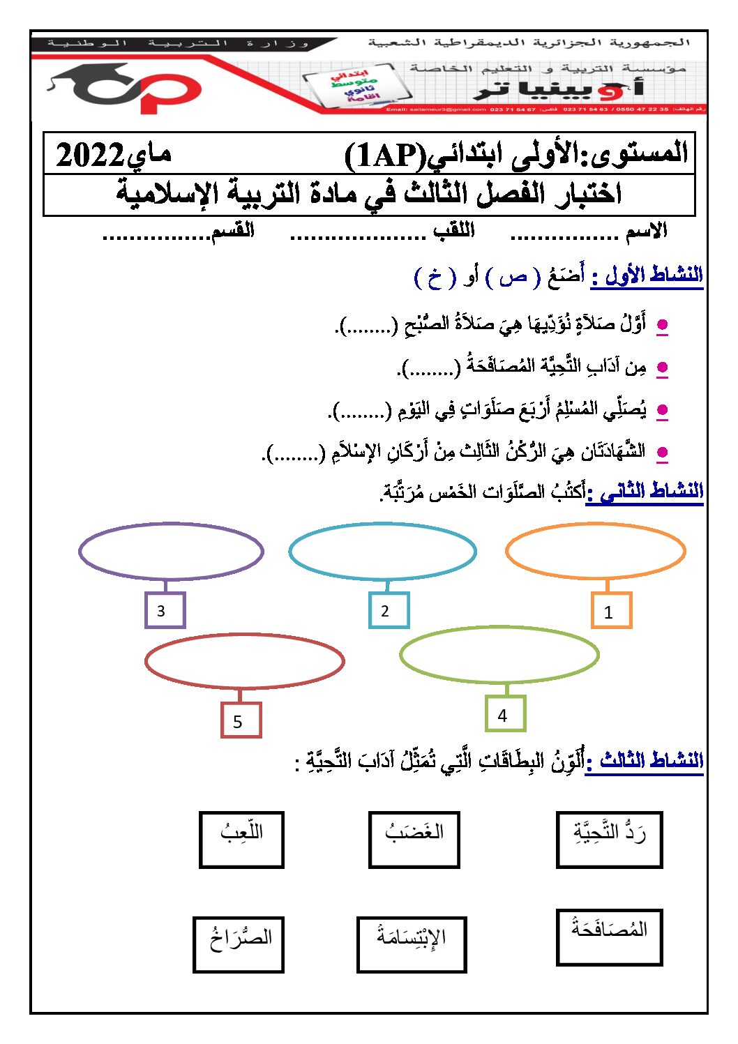 إختبار الفصل الثالث في التربية الإسلامية السنة الأولى ابتدائي رقم 35 مع التصحيح