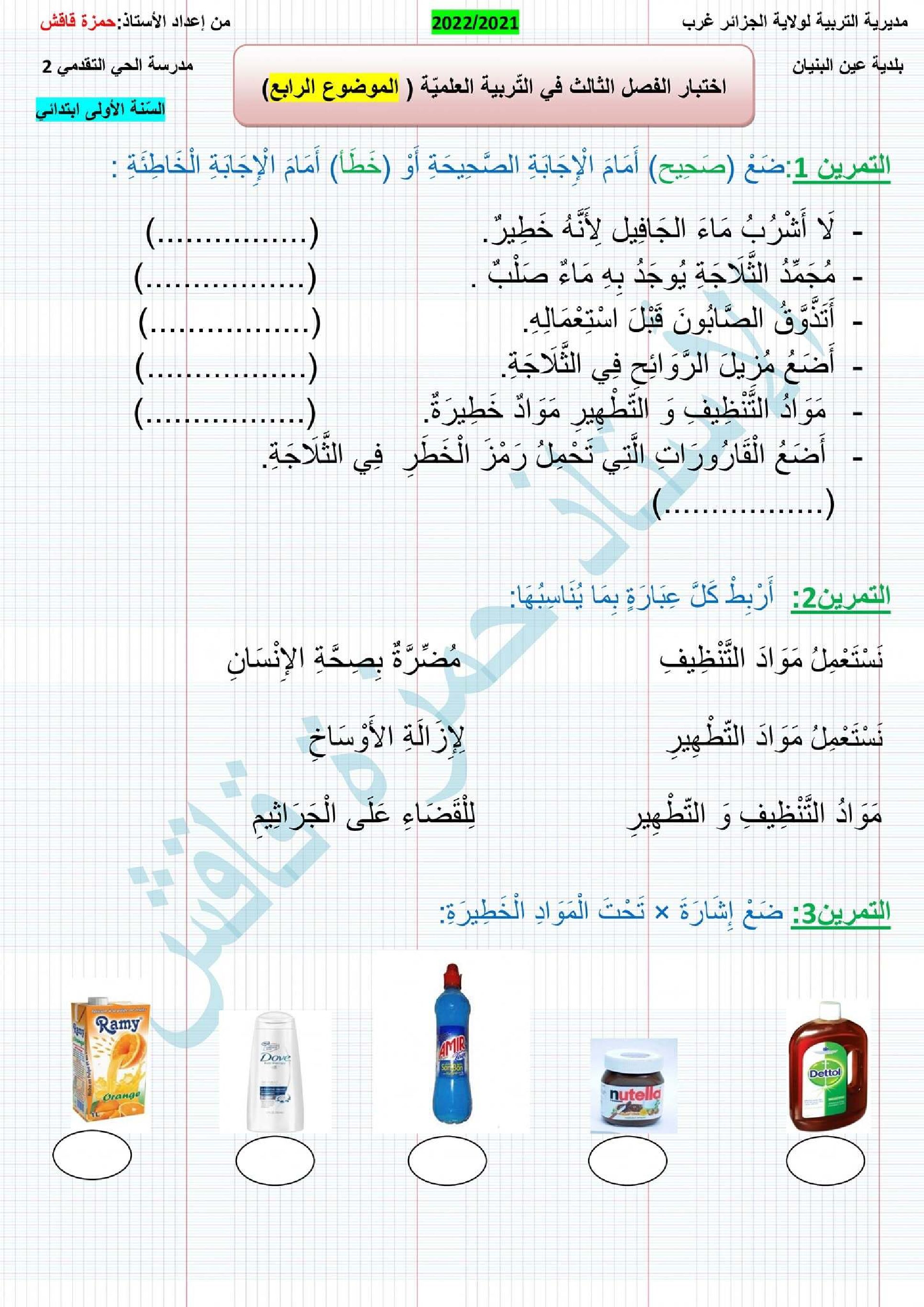 إختبار الفصل الثالث في التربية العلمية السنة الأولى ابتدائي رقم 35