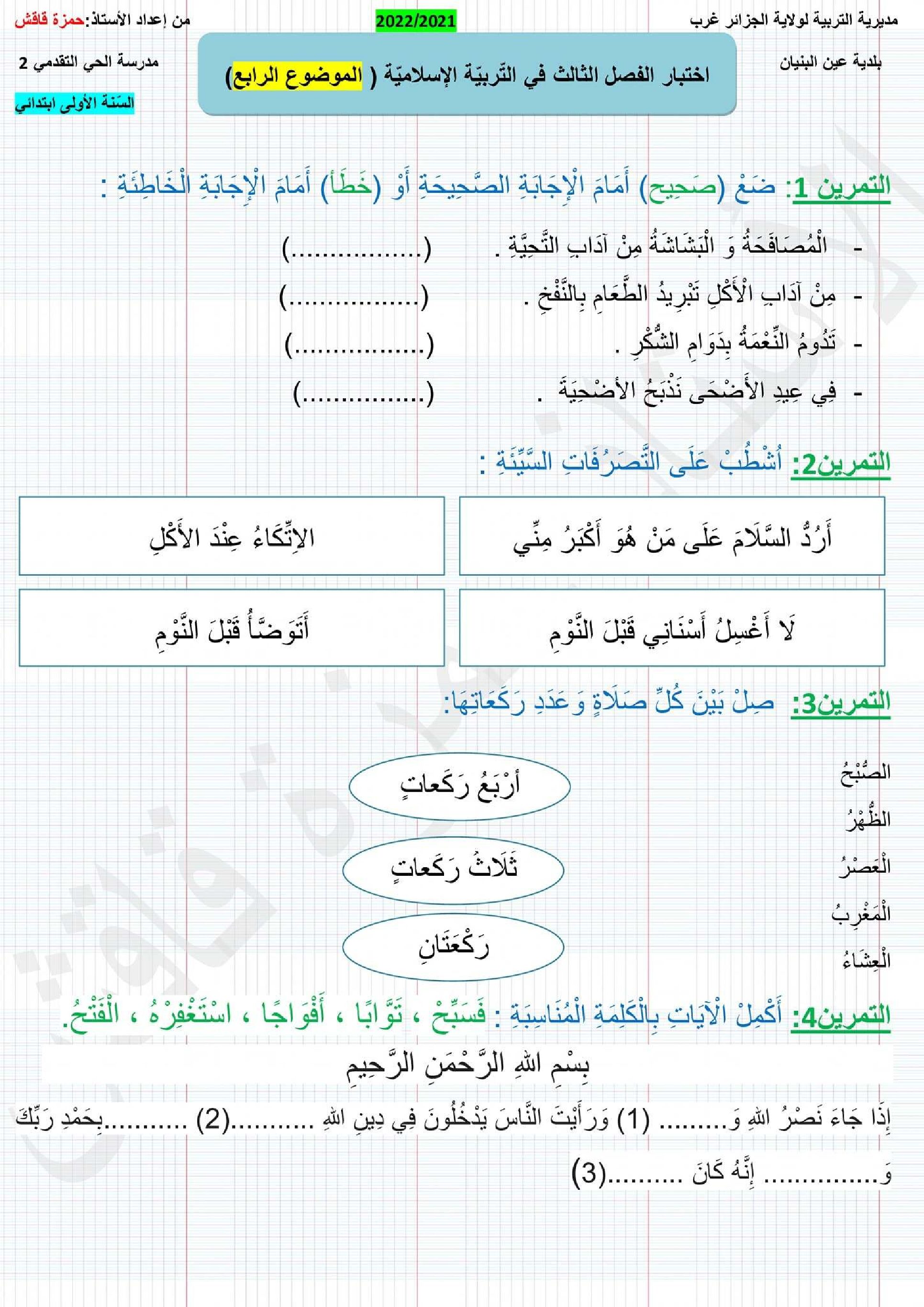 إختبار الفصل الثالث في التربية الإسلامية السنة الأولى ابتدائي رقم 36