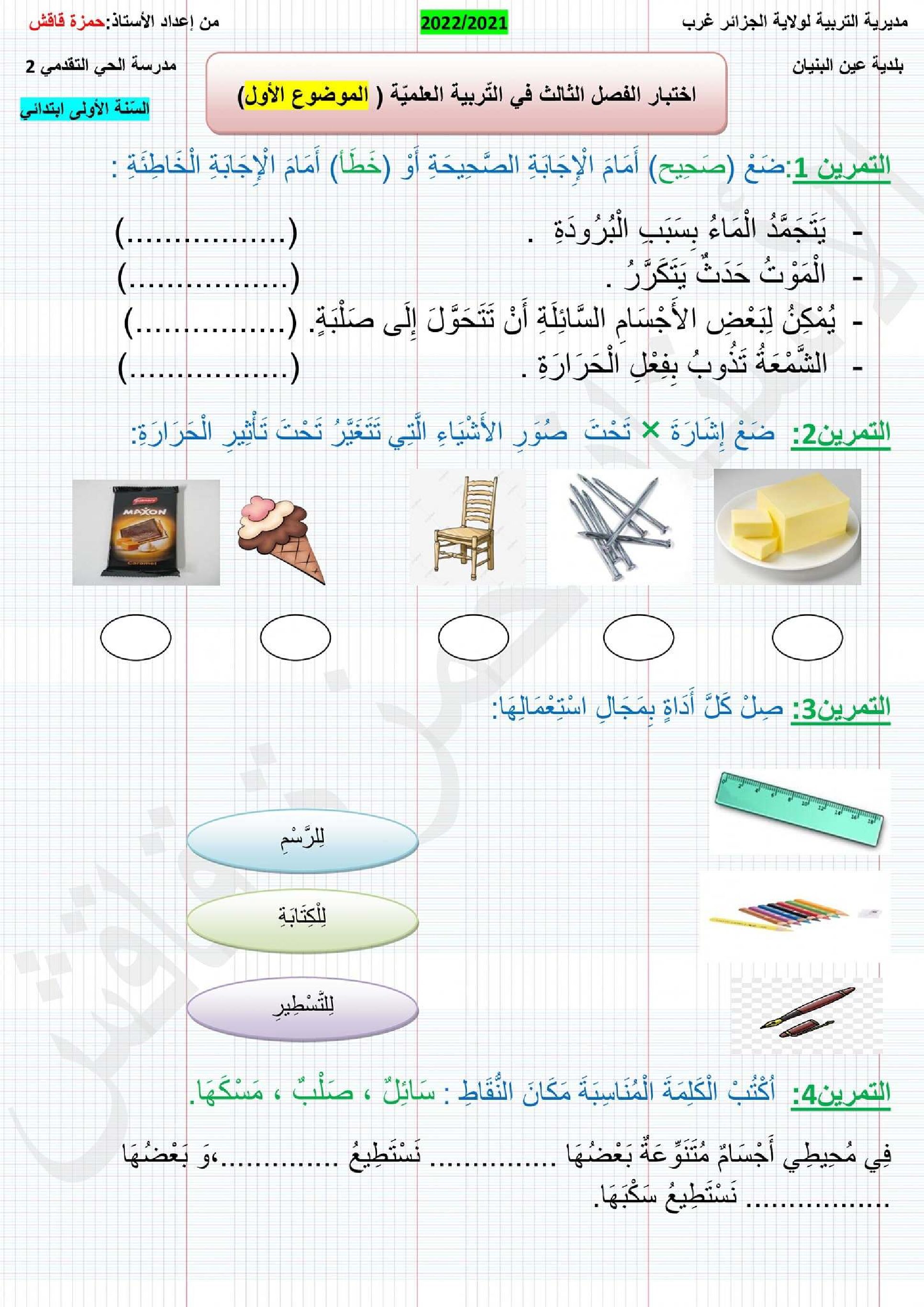إختبار الفصل الثالث في التربية العلمية السنة الأولى ابتدائي رقم 36