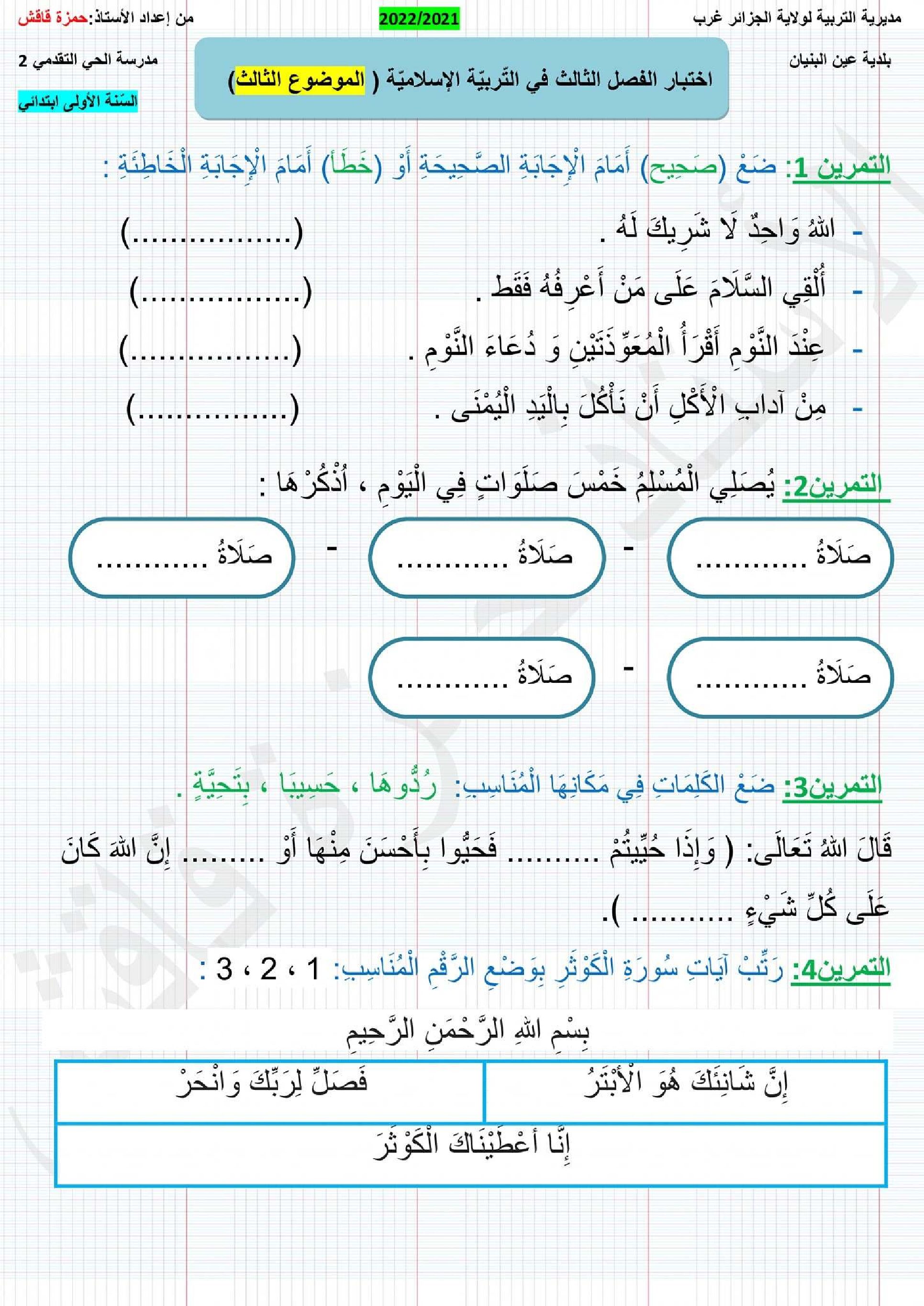 إختبار الفصل الثالث في التربية الإسلامية السنة الأولى ابتدائي رقم 37