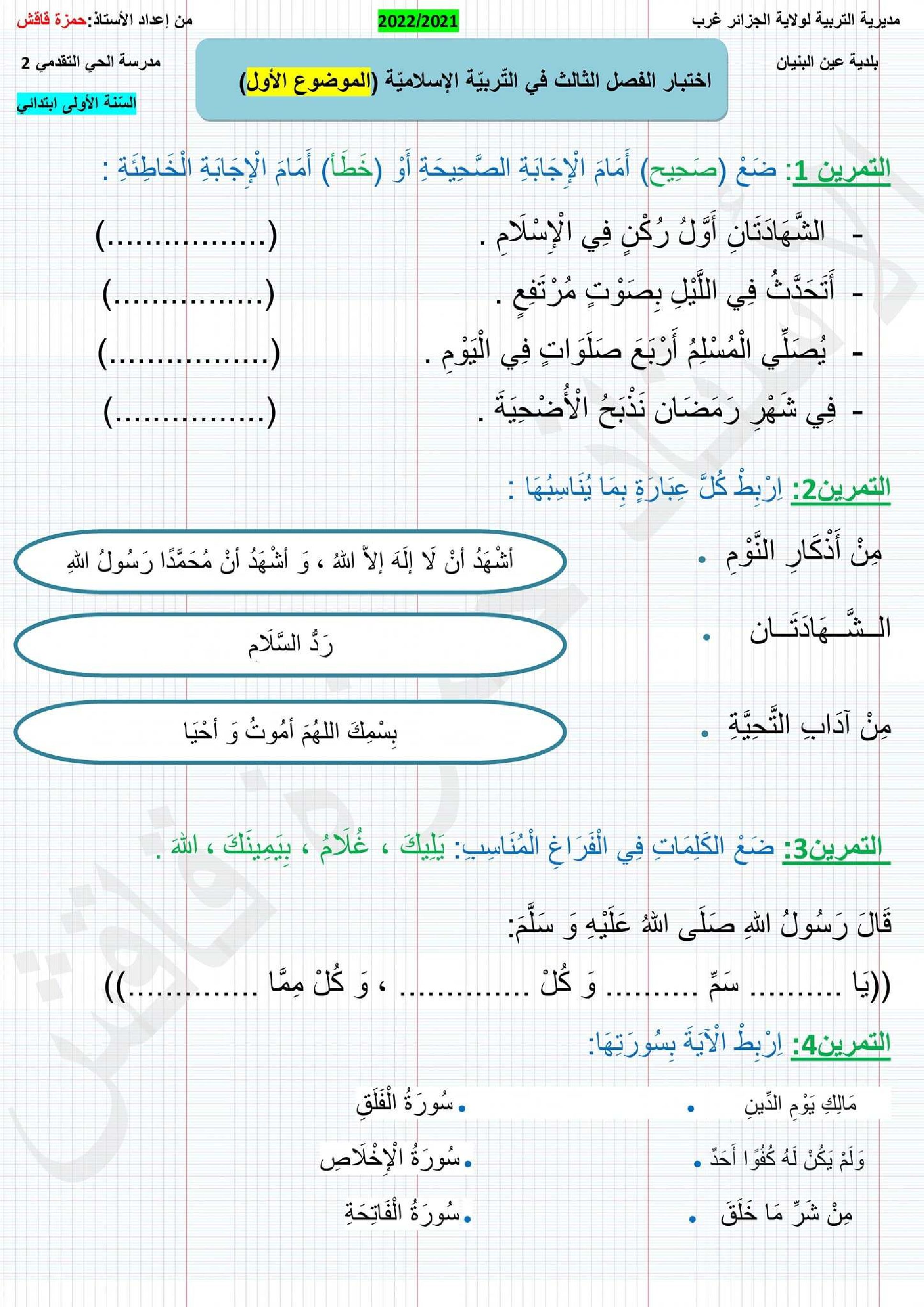 إختبار الفصل الثالث في التربية الإسلامية السنة الأولى ابتدائي رقم 38