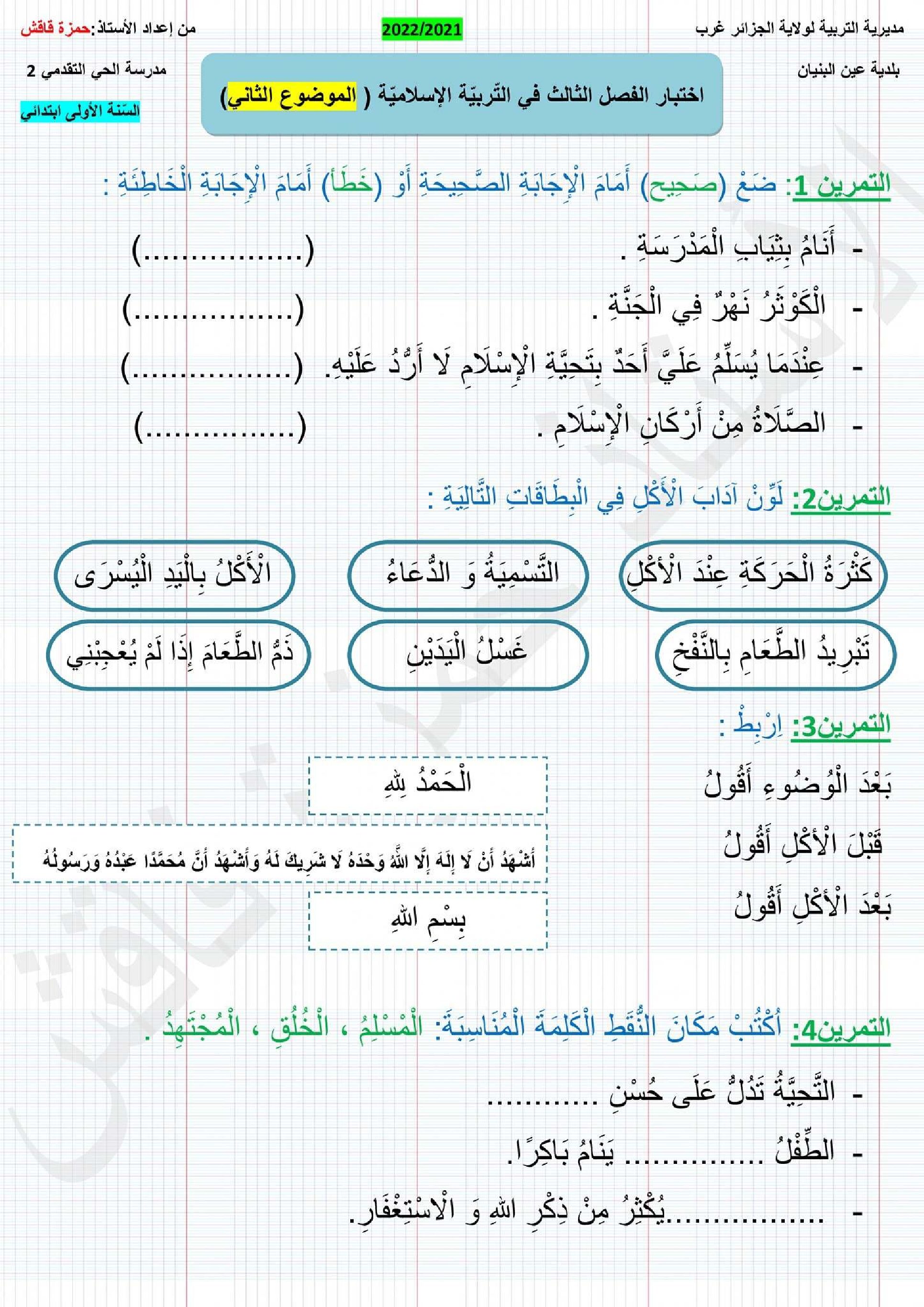 إختبار الفصل الثالث في التربية الإسلامية السنة الأولى ابتدائي رقم 39