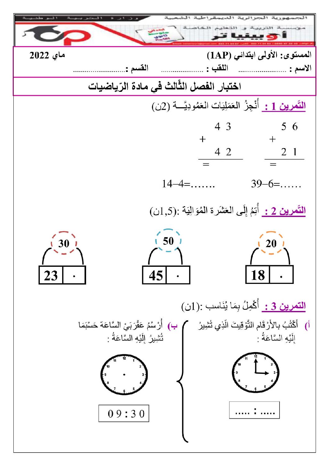 إختبار الفصل الثالث في الرياضيات السنة الأولى ابتدائي رقم 39 مع التصحيح