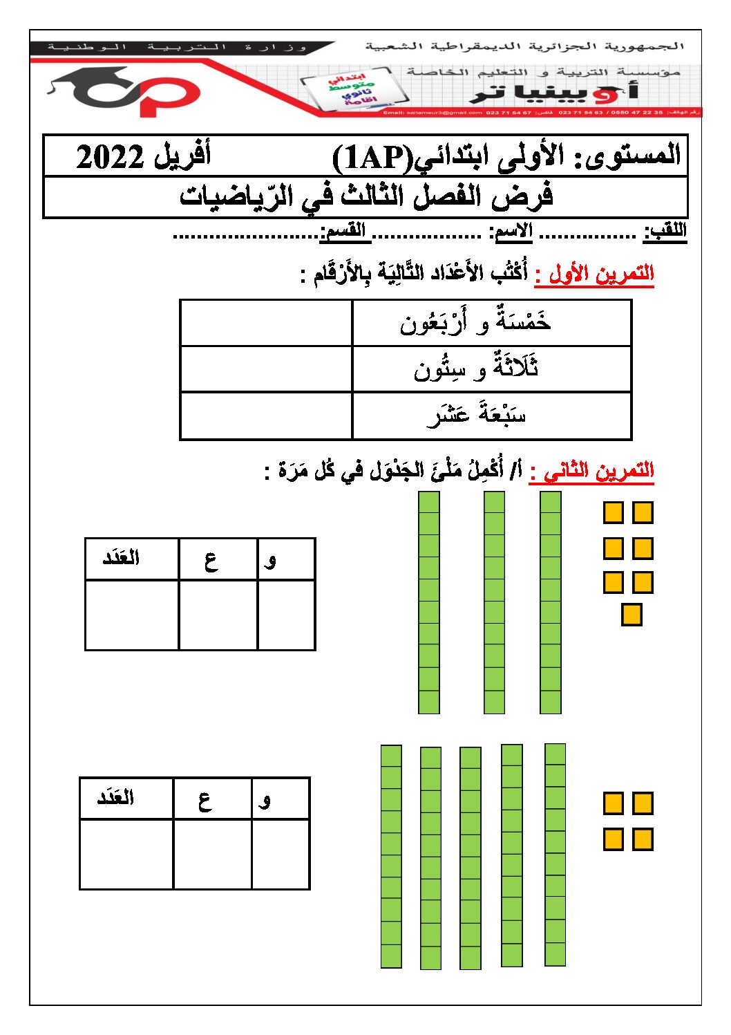 إختبار الفصل الثالث في الرياضيات السنة الأولى ابتدائي رقم 40 مع التصحيح