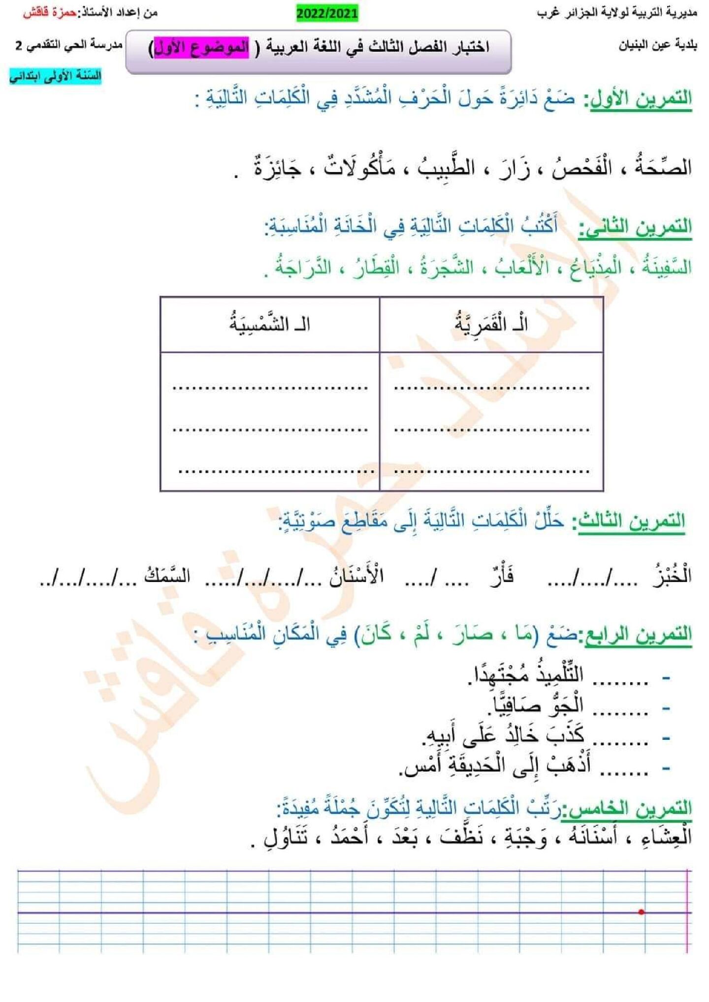 إختبار الفصل الثالث في اللغة العربية السنة الأولى ابتدائي رقم 40