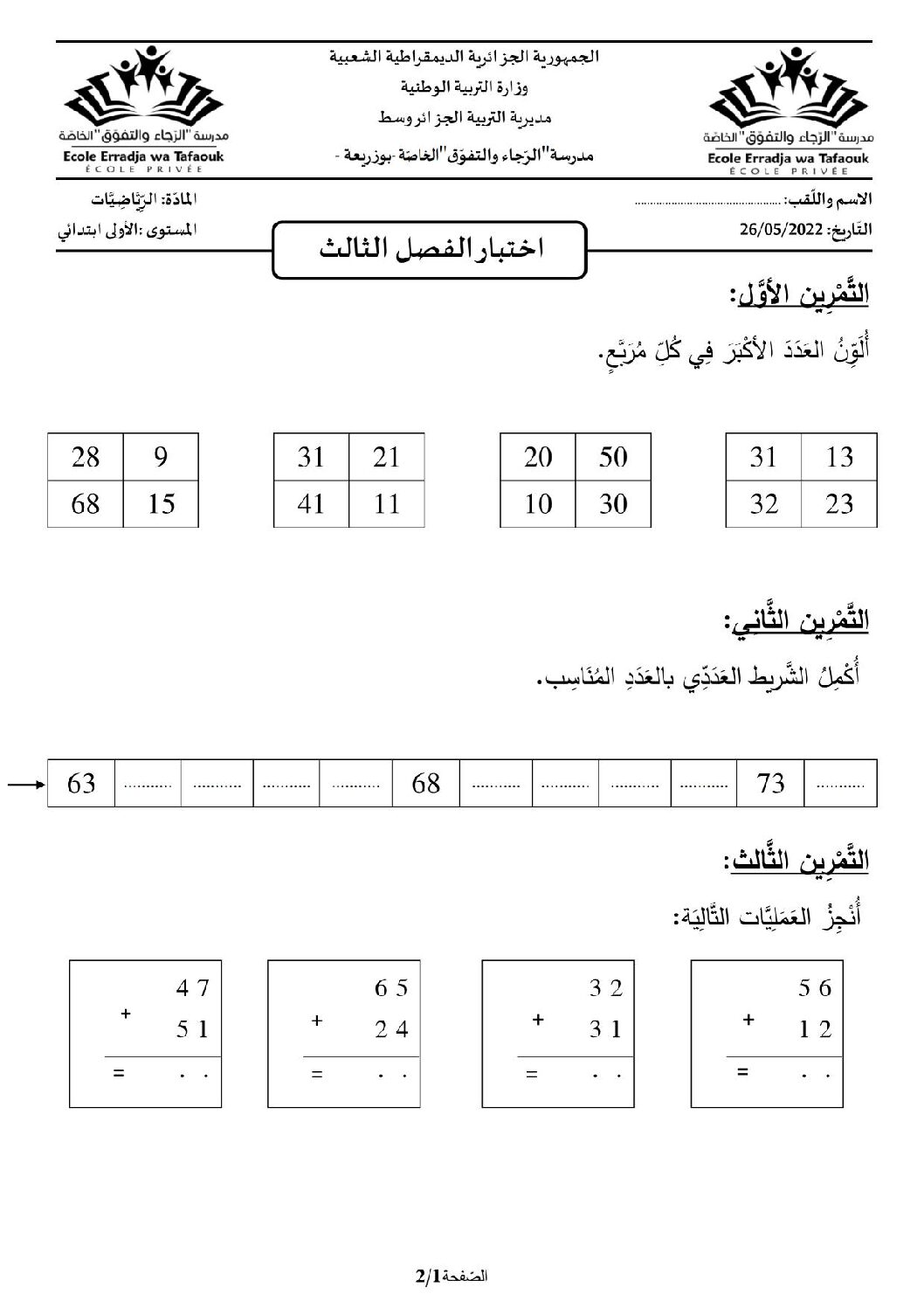 إختبار الفصل الثالث في الرياضيات السنة الأولى ابتدائي رقم 41 مع التصحيح