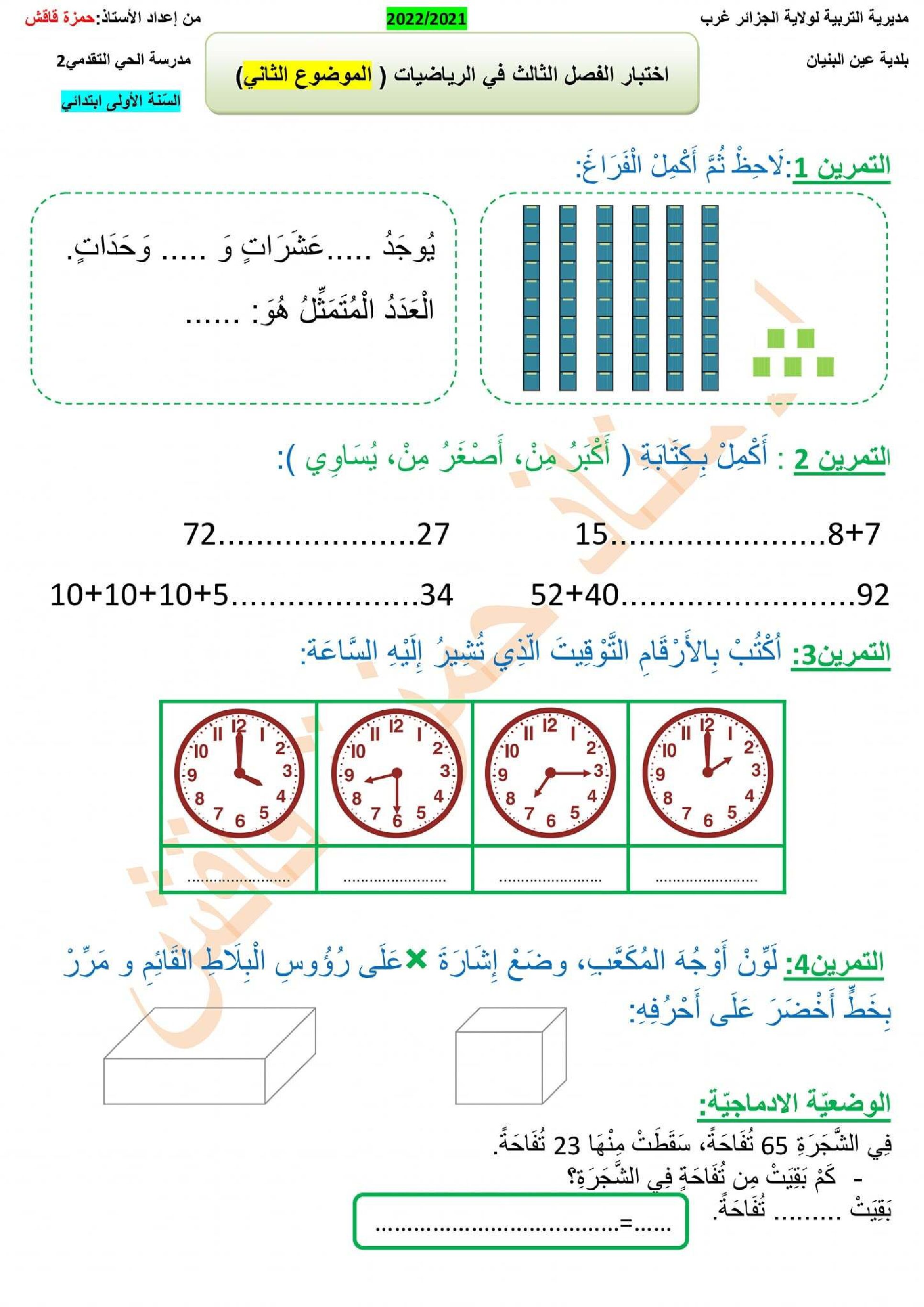 إختبار الفصل الثالث في الرياضيات السنة الأولى ابتدائي رقم 42