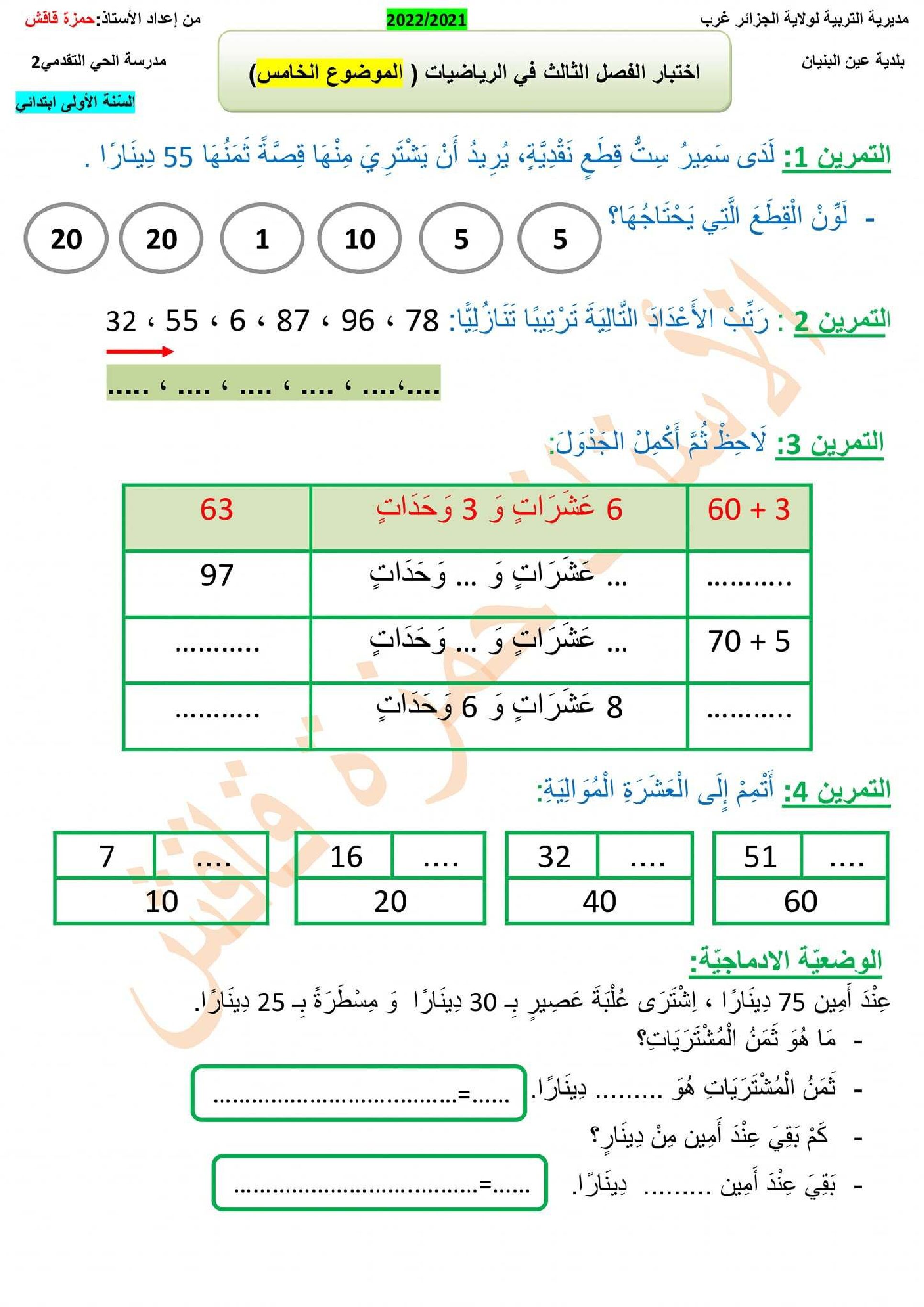 إختبار الفصل الثالث في الرياضيات السنة الأولى ابتدائي رقم 43
