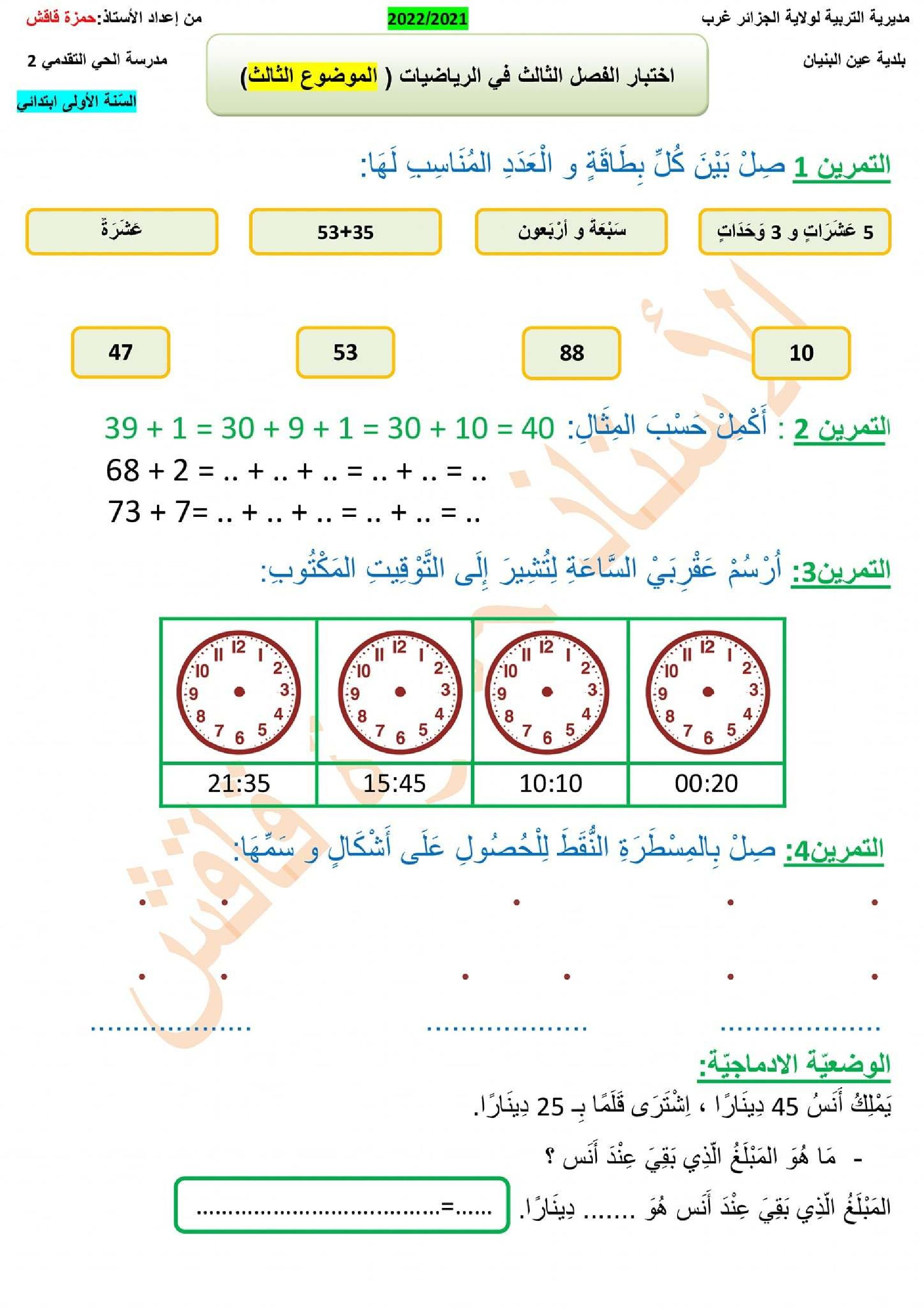 إختبار الفصل الثالث في الرياضيات السنة الأولى ابتدائي رقم 44
