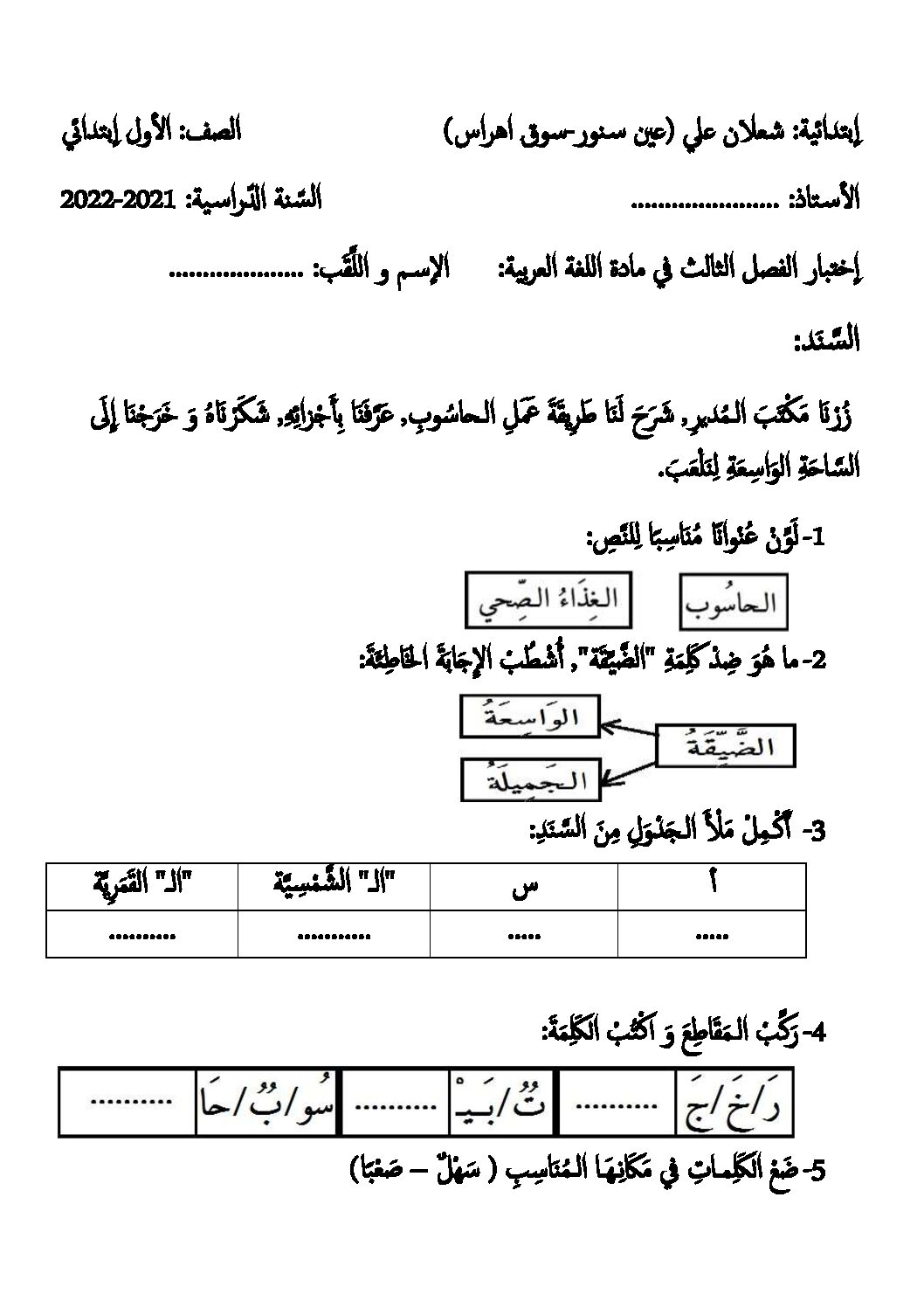 إختبار الفصل الثالث في اللغة العربية السنة الأولى ابتدائي رقم 44