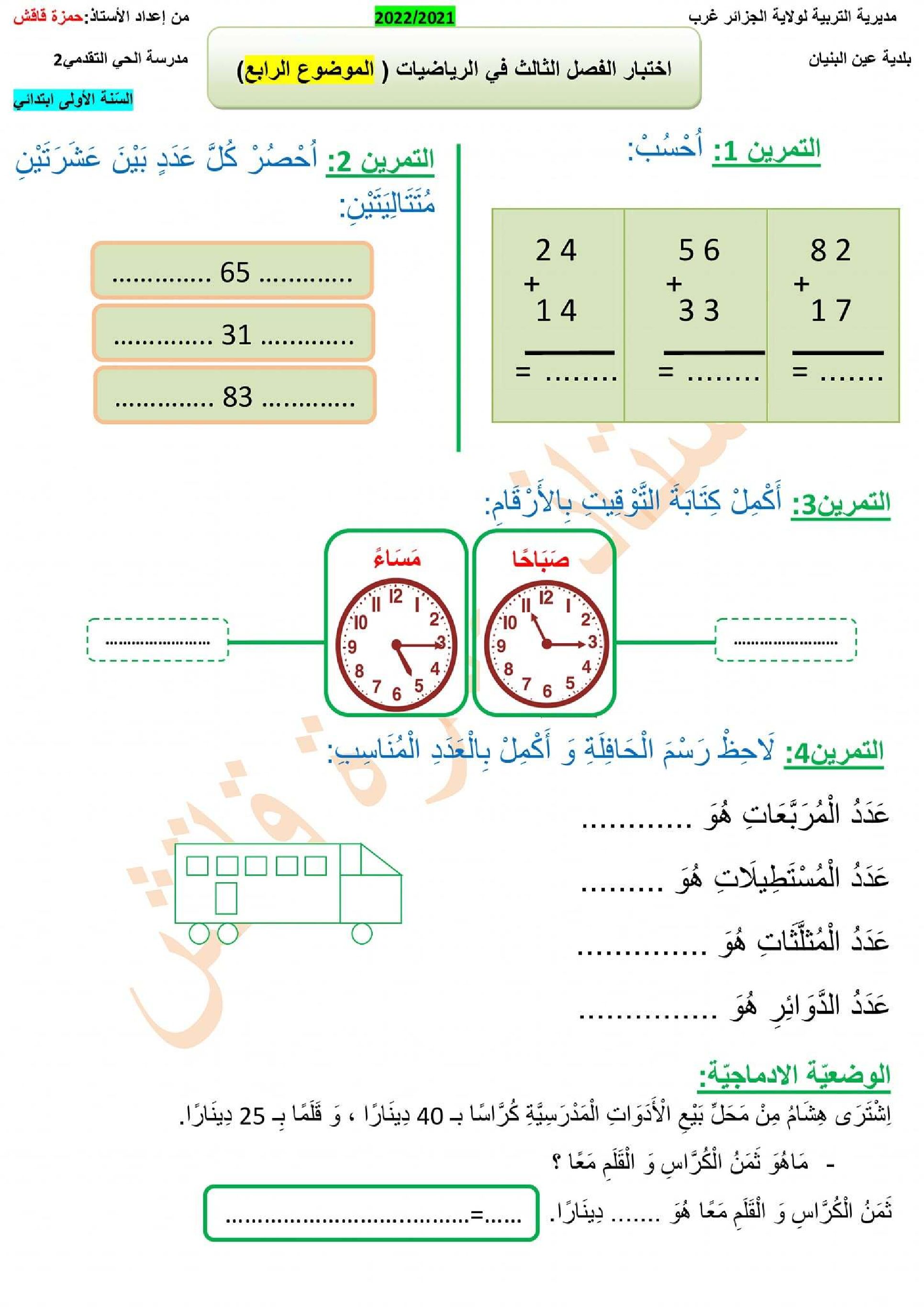 إختبار الفصل الثالث في الرياضيات السنة الأولى ابتدائي رقم 45
