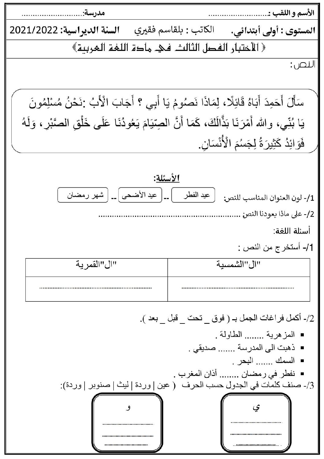 إختبار الفصل الثالث في اللغة العربية السنة الأولى ابتدائي رقم 45
