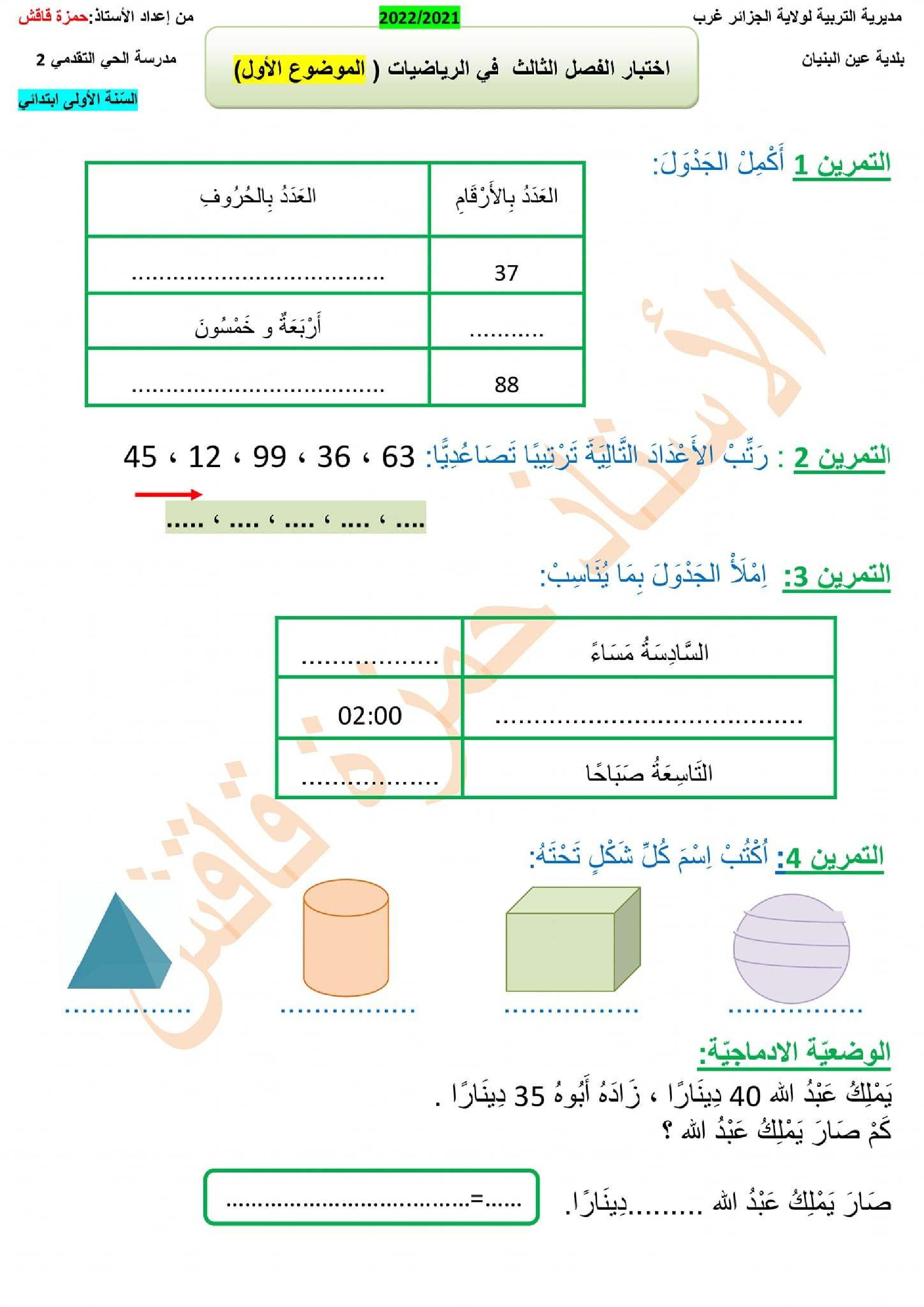إختبار الفصل الثالث في الرياضيات السنة الأولى ابتدائي رقم 46