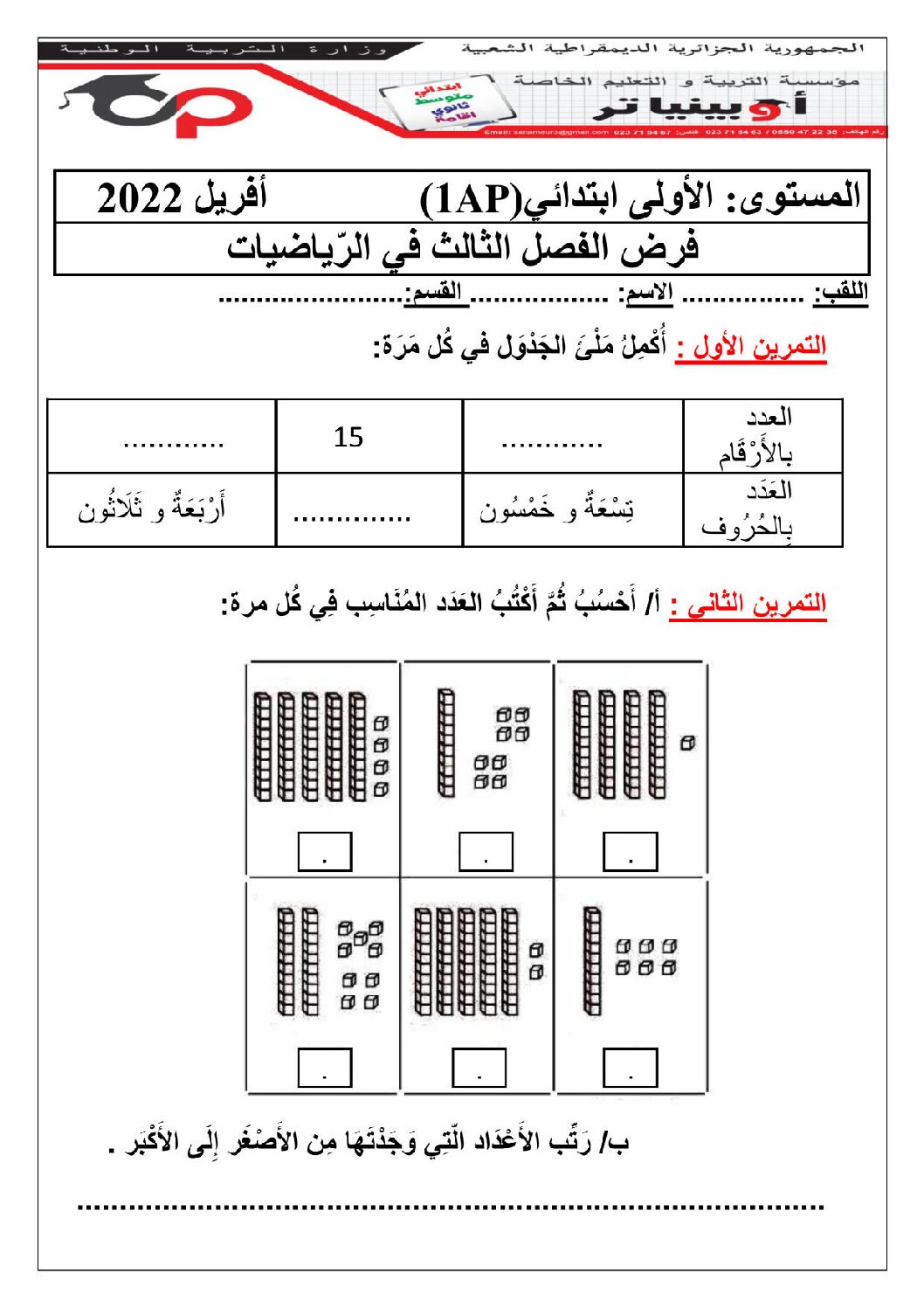 إختبار الفصل الثالث في الرياضيات السنة الأولى ابتدائي رقم 47 مع التصحيح