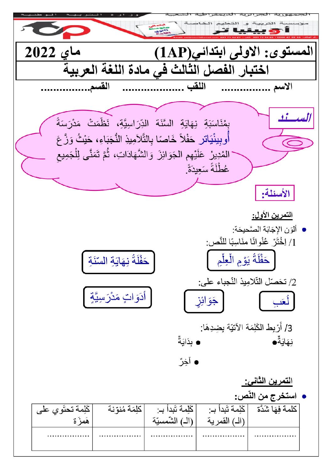 إختبار الفصل الثالث في اللغة العربية السنة الأولى ابتدائي رقم 48 مع التصحيح