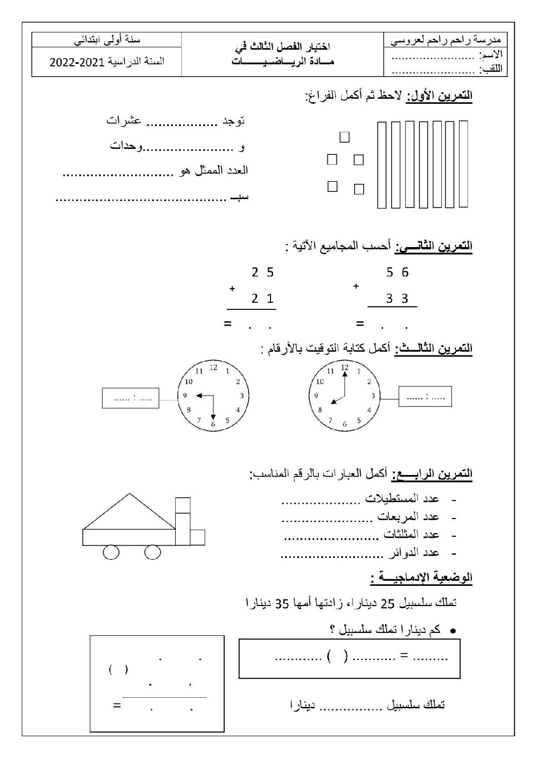 إختبار الفصل الثالث في الرياضيات السنة الأولى ابتدائي رقم 49