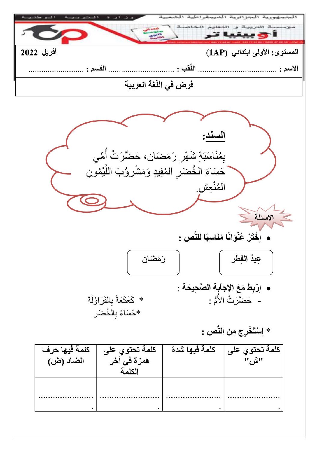إختبار الفصل الثالث في اللغة العربية السنة الأولى ابتدائي رقم 49 مع التصحيح