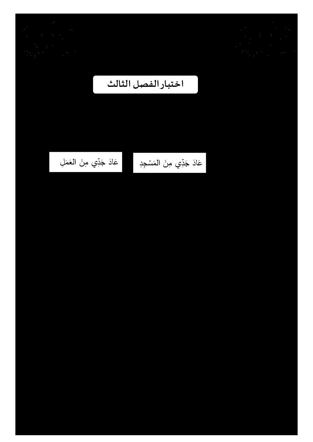 إختبار الفصل الثالث في اللغة العربية السنة الأولى ابتدائي رقم 50 مع التصحيح