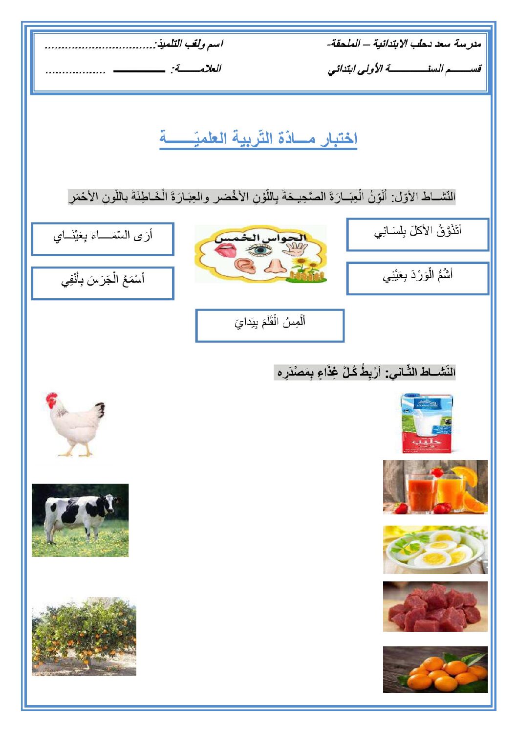 إختبار الفصل الثاني في التربية العلمية السنة الأولى ابتدائي رقم 50