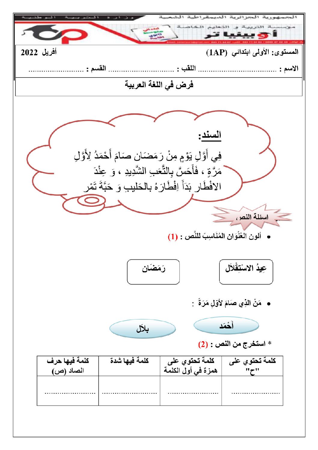 إختبار الفصل الثالث في اللغة العربية السنة الأولى ابتدائي رقم 51 مع التصحيح