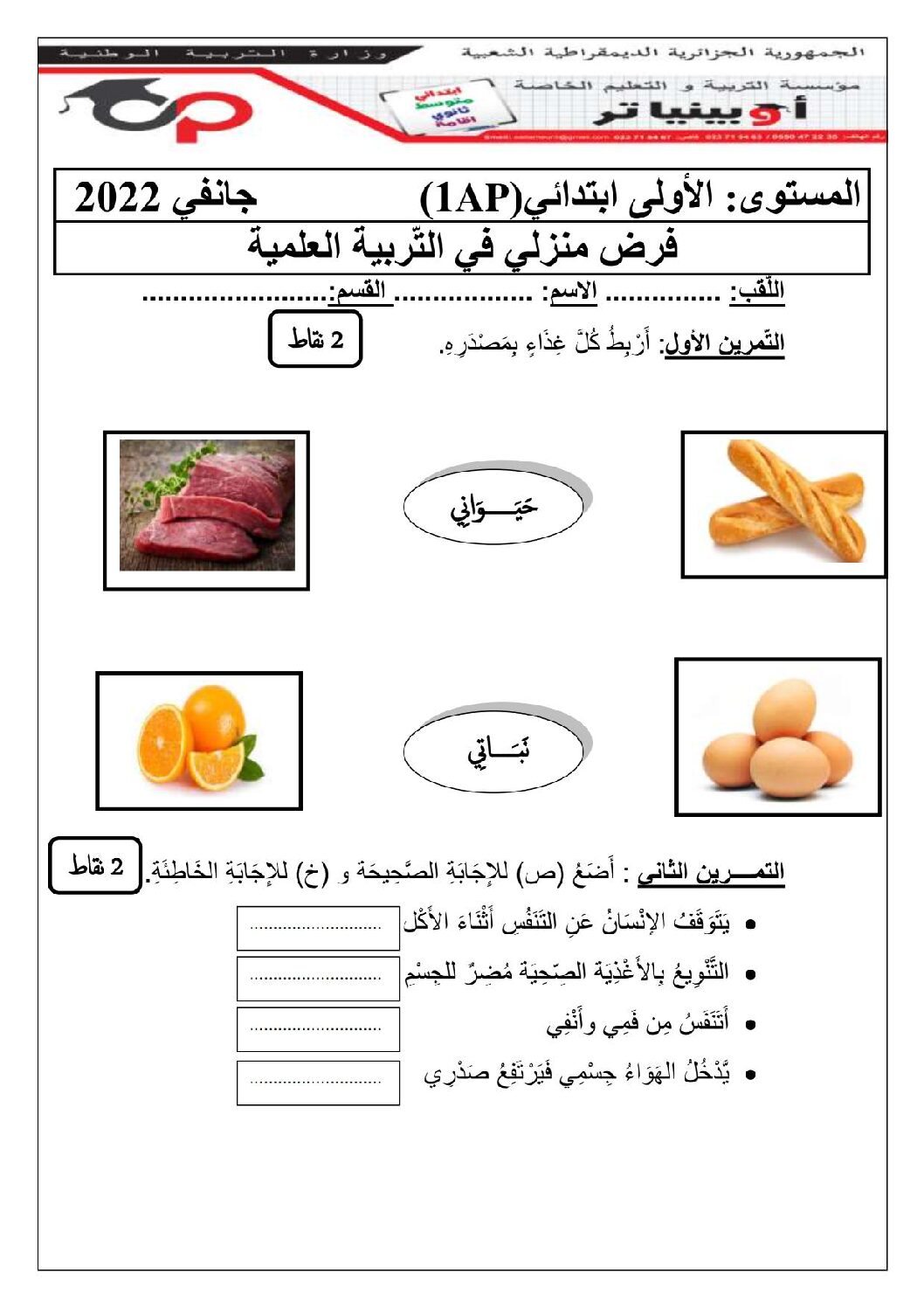 إختبار الفصل الثاني في التربية العلمية السنة الأولى ابتدائي رقم 53
