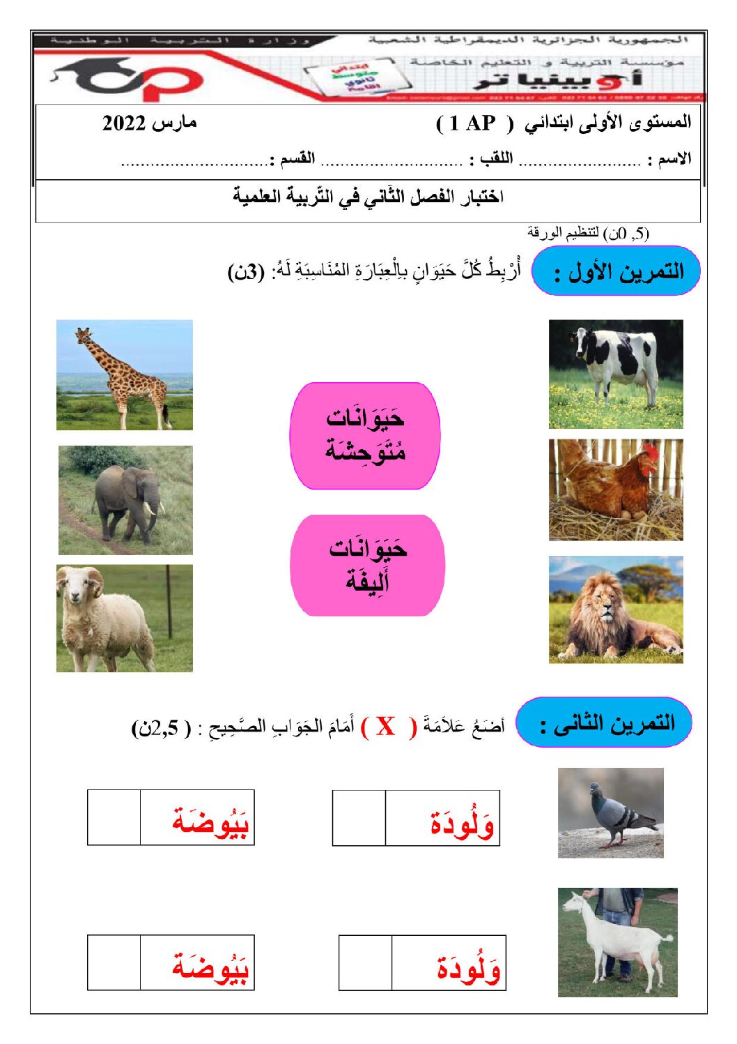 إختبار الفصل الثاني في التربية العلمية السنة الأولى ابتدائي رقم 54 مع التصحيح