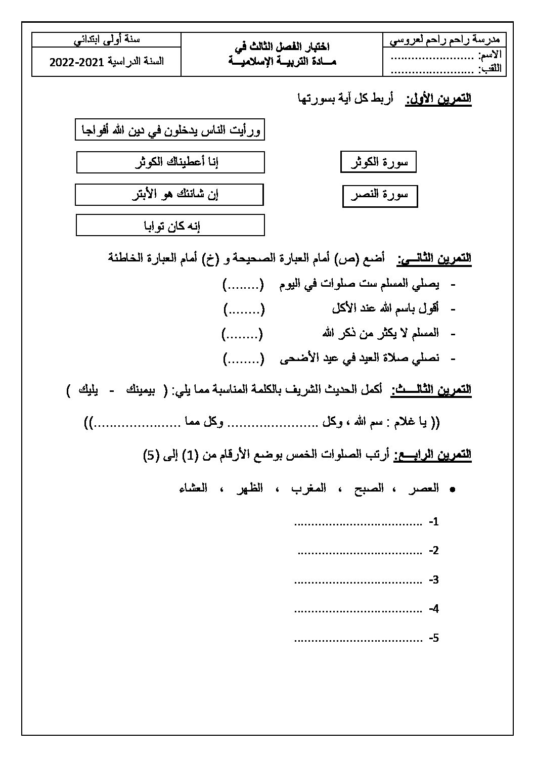 إختبار الفصل الثاني في التربية الإسلامية السنة الأولى ابتدائي رقم 57