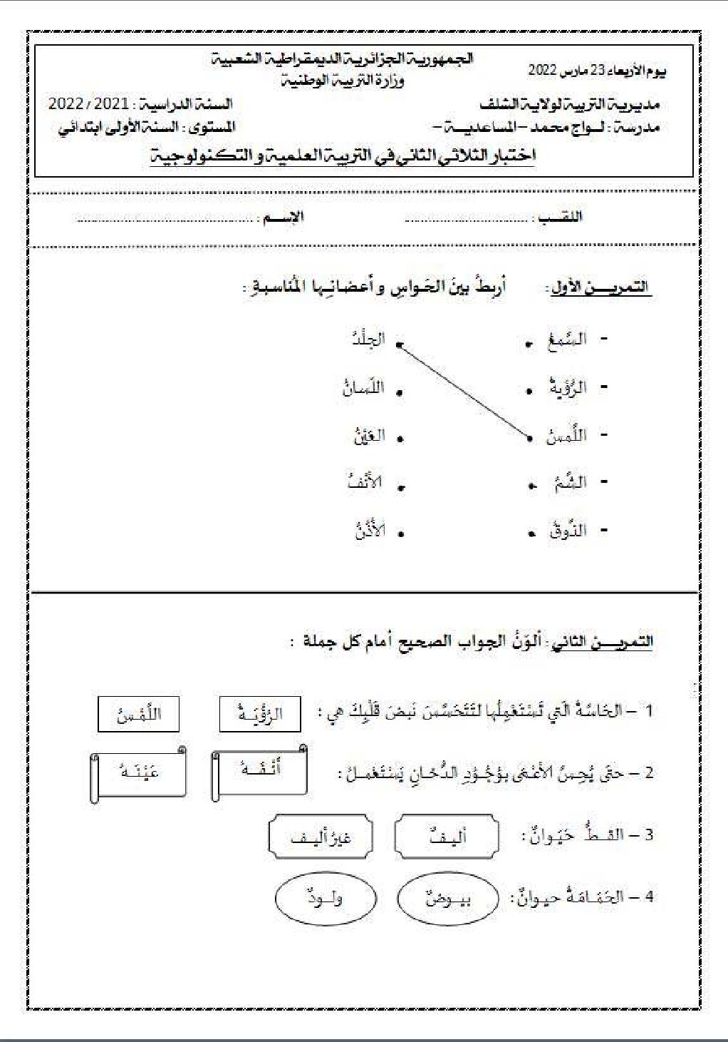 إختبار الفصل الثاني في التربية العلمية السنة الأولى ابتدائي رقم 57