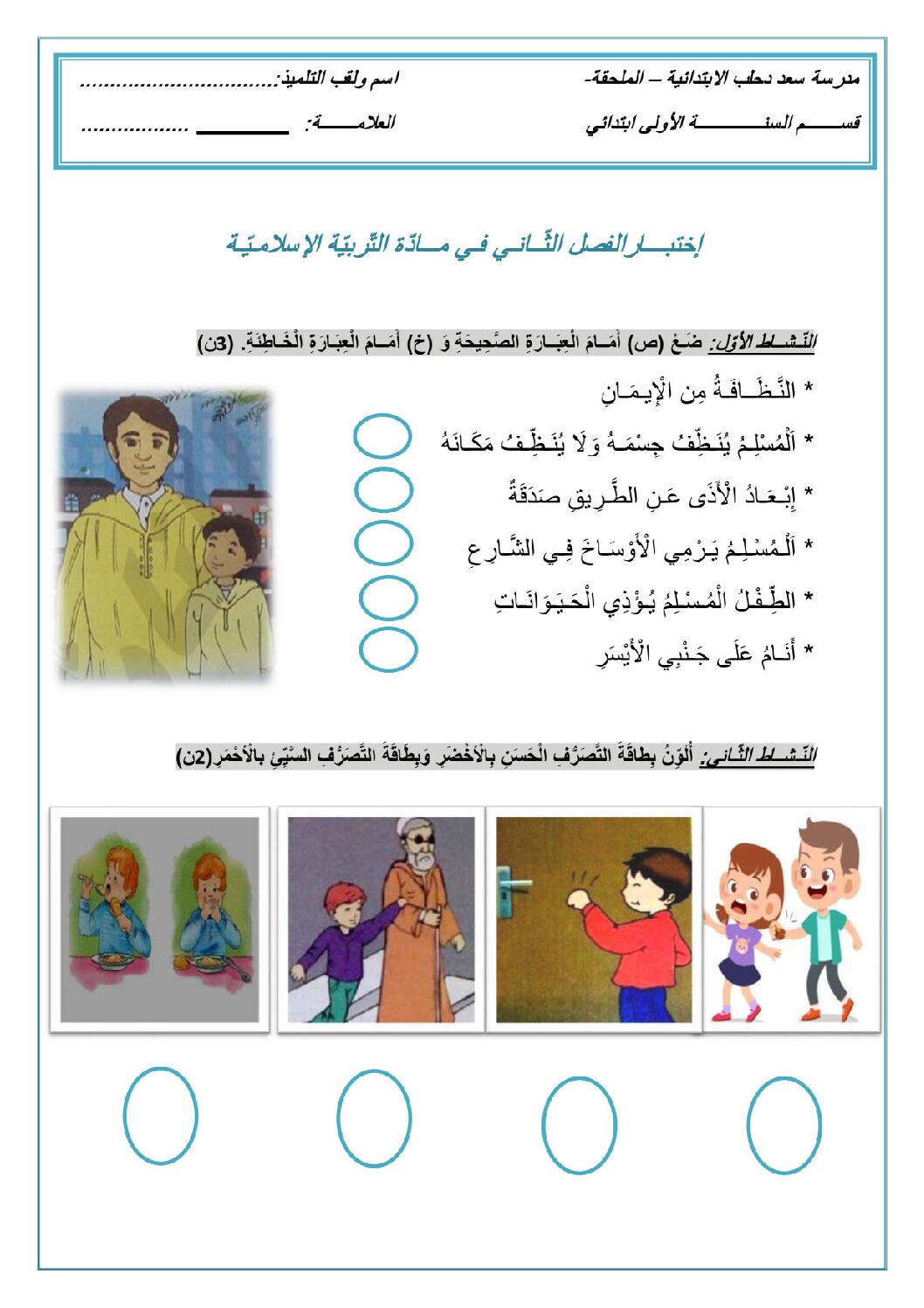 إختبار الفصل الثاني في التربية الإسلامية السنة الأولى ابتدائي رقم 58