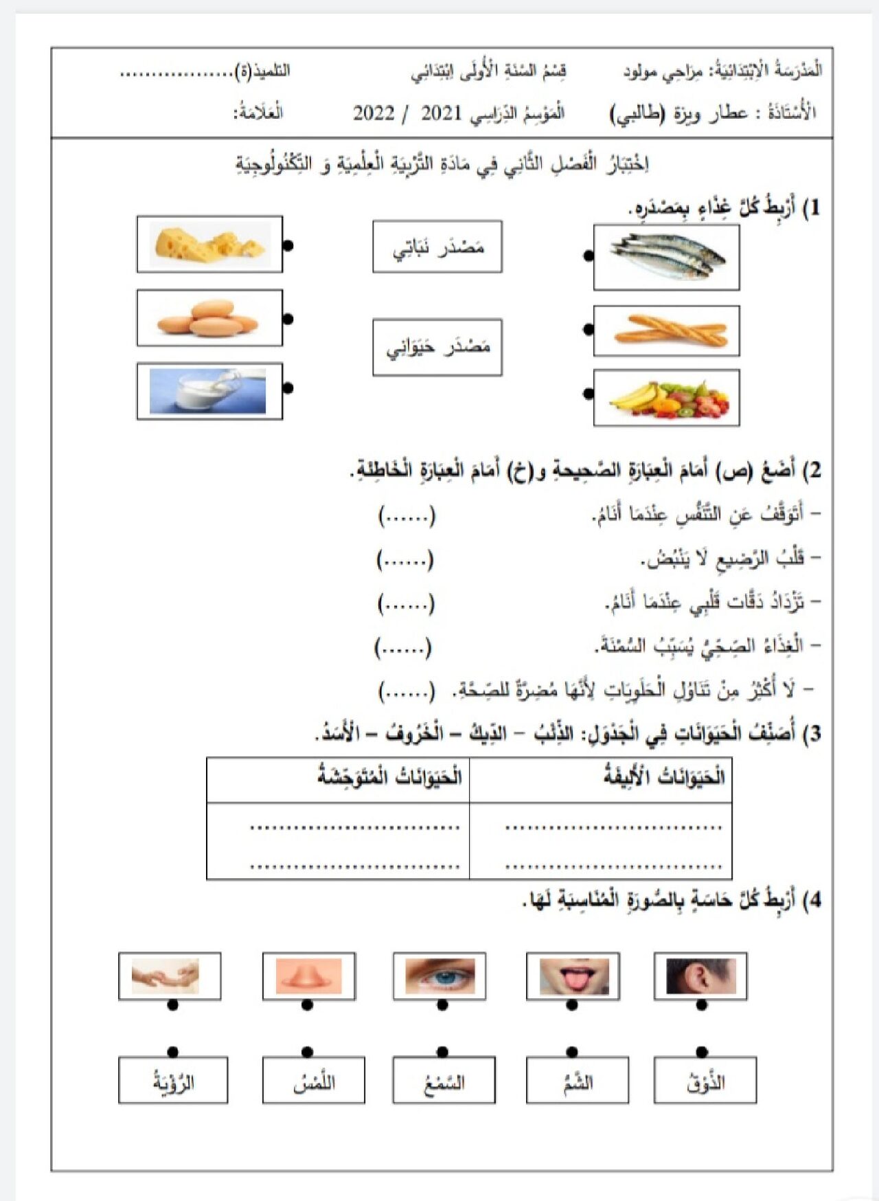 إختبار الفصل الثاني في التربية العلمية السنة الأولى ابتدائي رقم 58