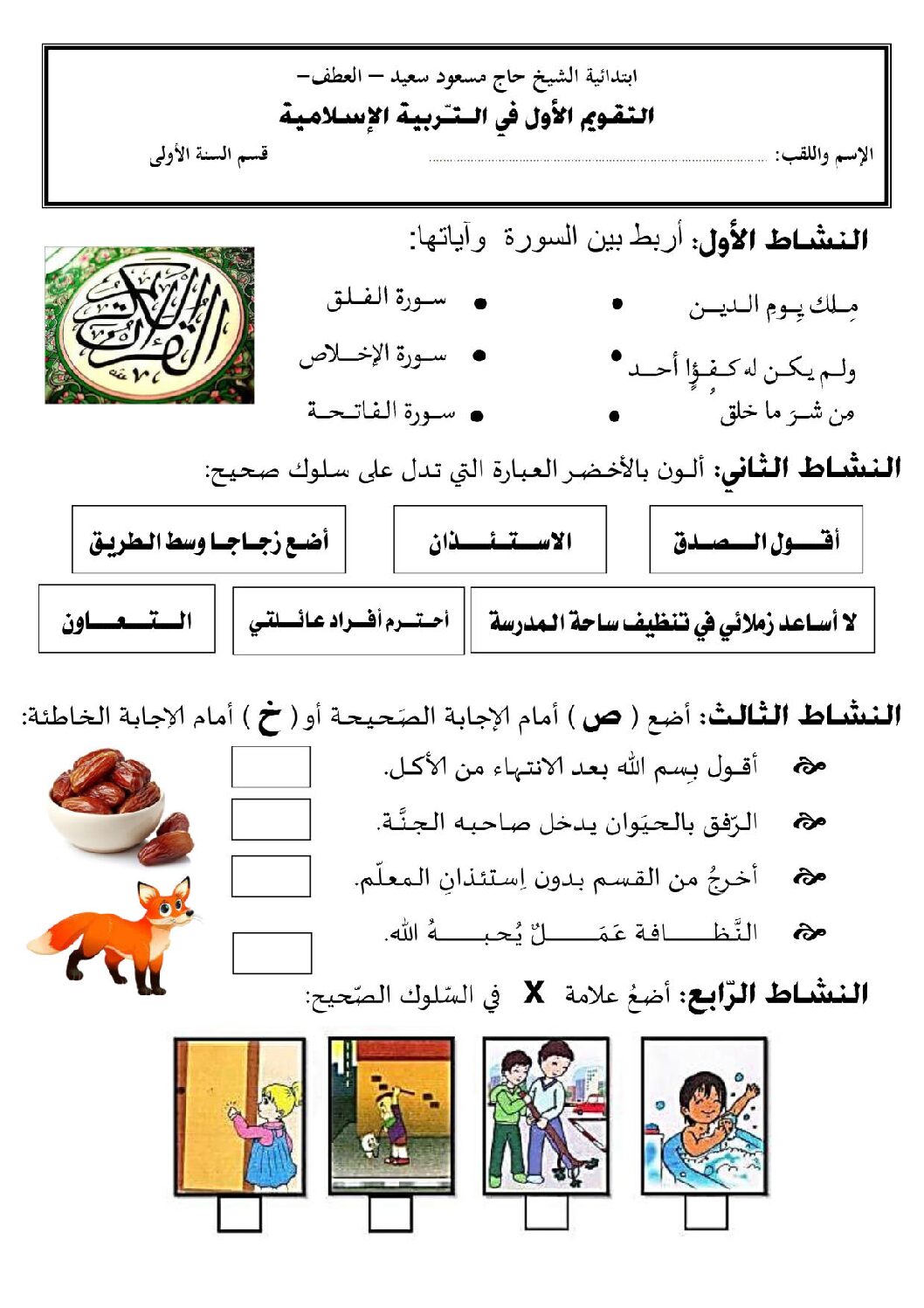 إختبار الفصل الثاني في التربية الإسلامية السنة الأولى ابتدائي رقم 59
