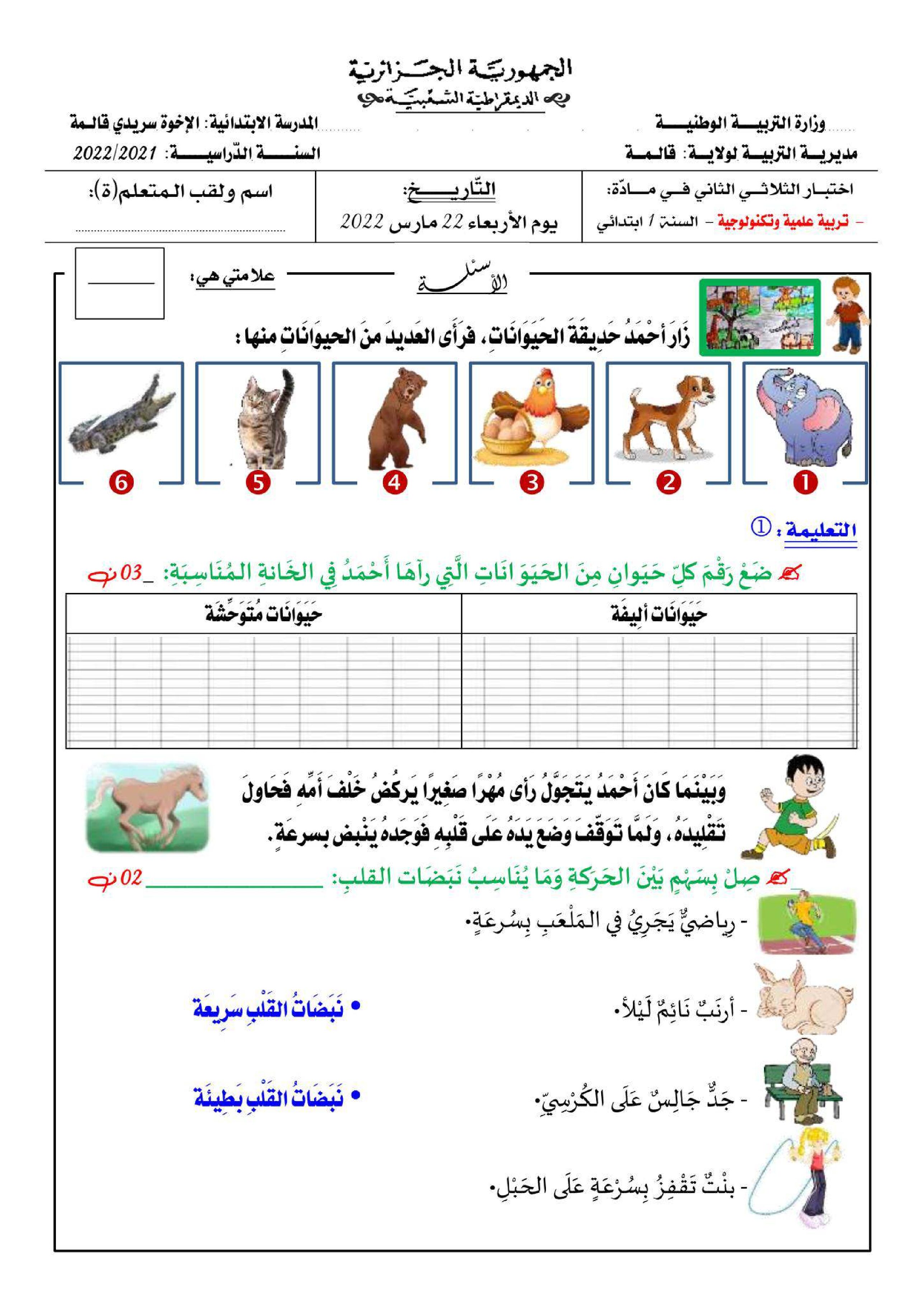 إختبار الفصل الثاني في التربية العلمية السنة الأولى ابتدائي رقم 59