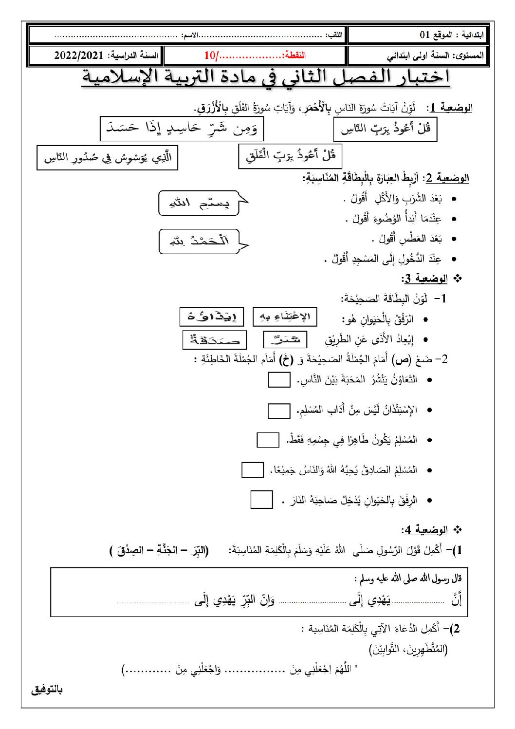 إختبار الفصل الثاني في التربية الإسلامية السنة الأولى ابتدائي رقم 60