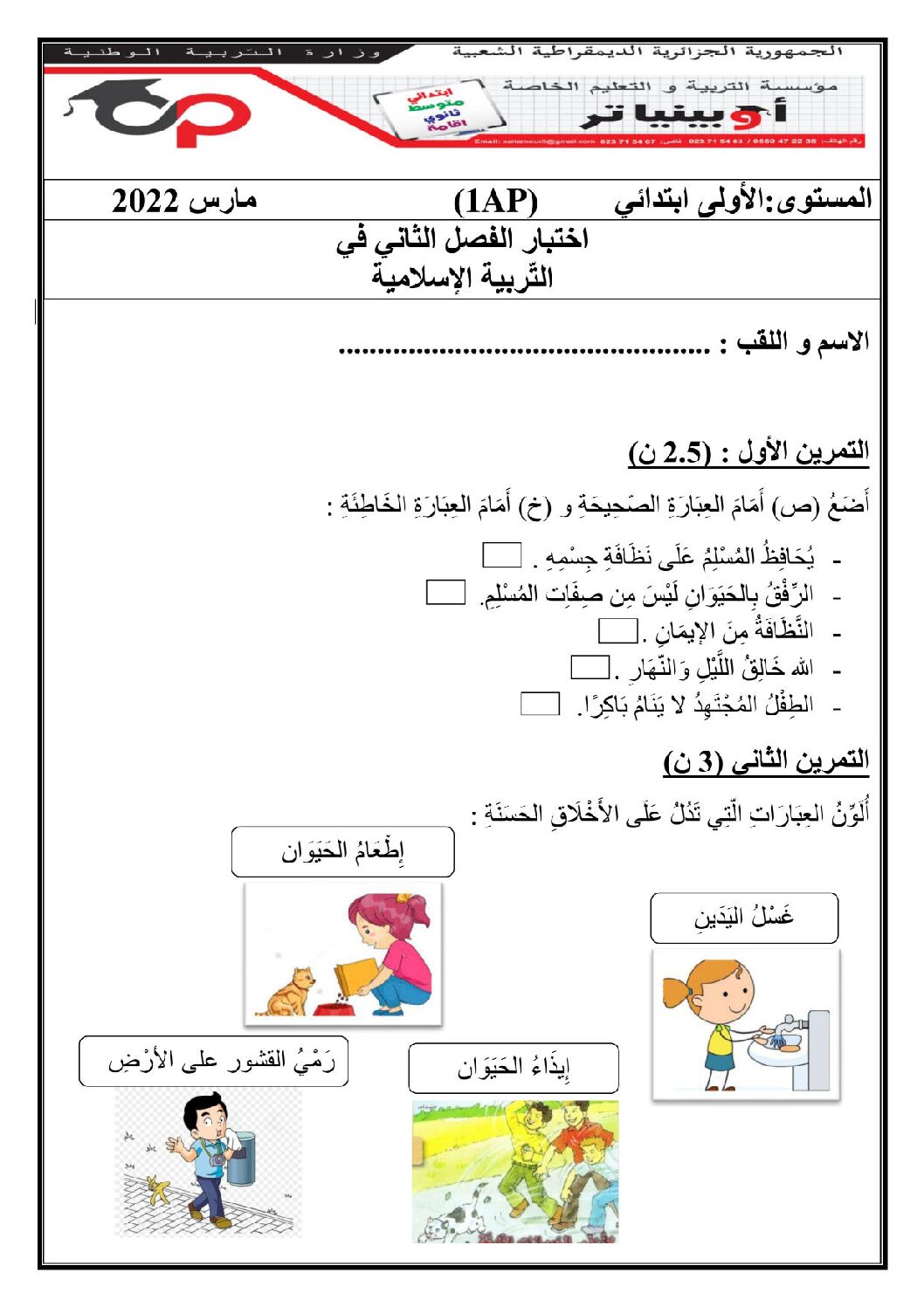 إختبار الفصل الثاني في التربية الإسلامية السنة الأولى ابتدائي رقم 61 مع التصحيح