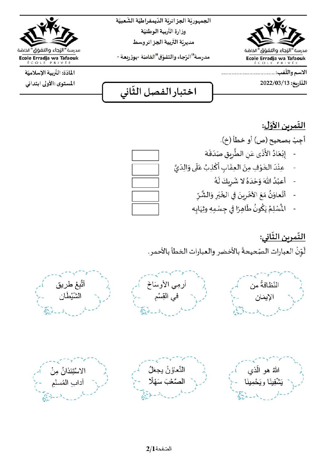 إختبار الفصل الثاني في التربية الإسلامية السنة الأولى ابتدائي رقم 62 مع التصحيح