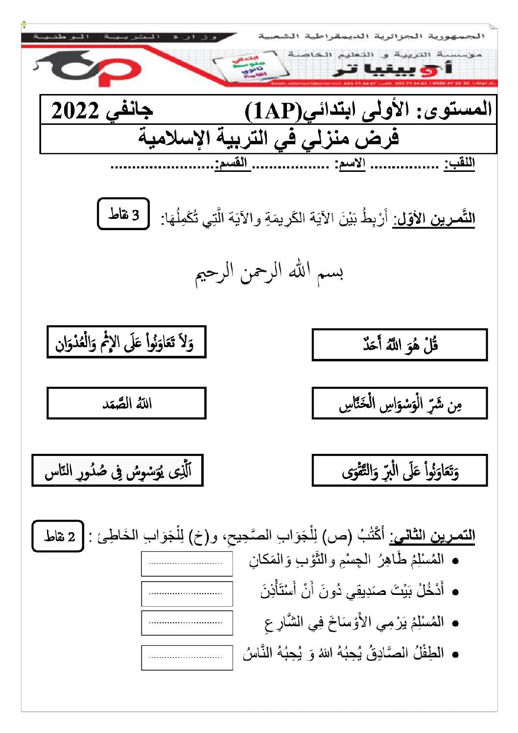 إختبار الفصل الثاني في التربية الإسلامية السنة الأولى ابتدائي رقم 63