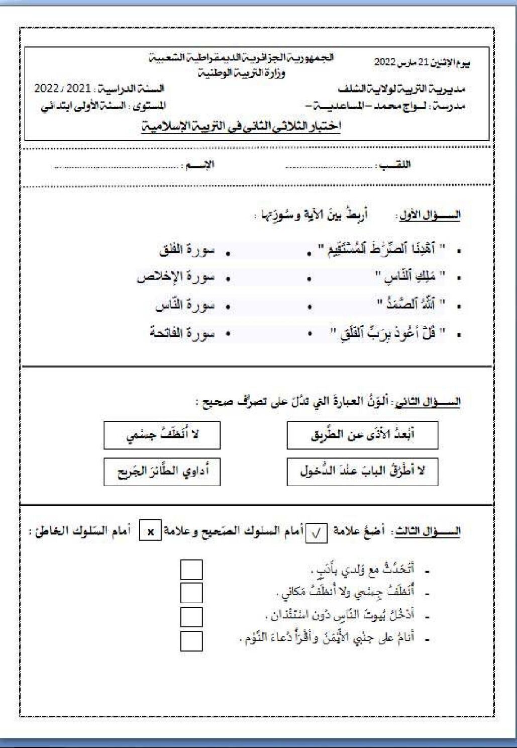 إختبار الفصل الثاني في التربية الإسلامية السنة الأولى ابتدائي رقم 64