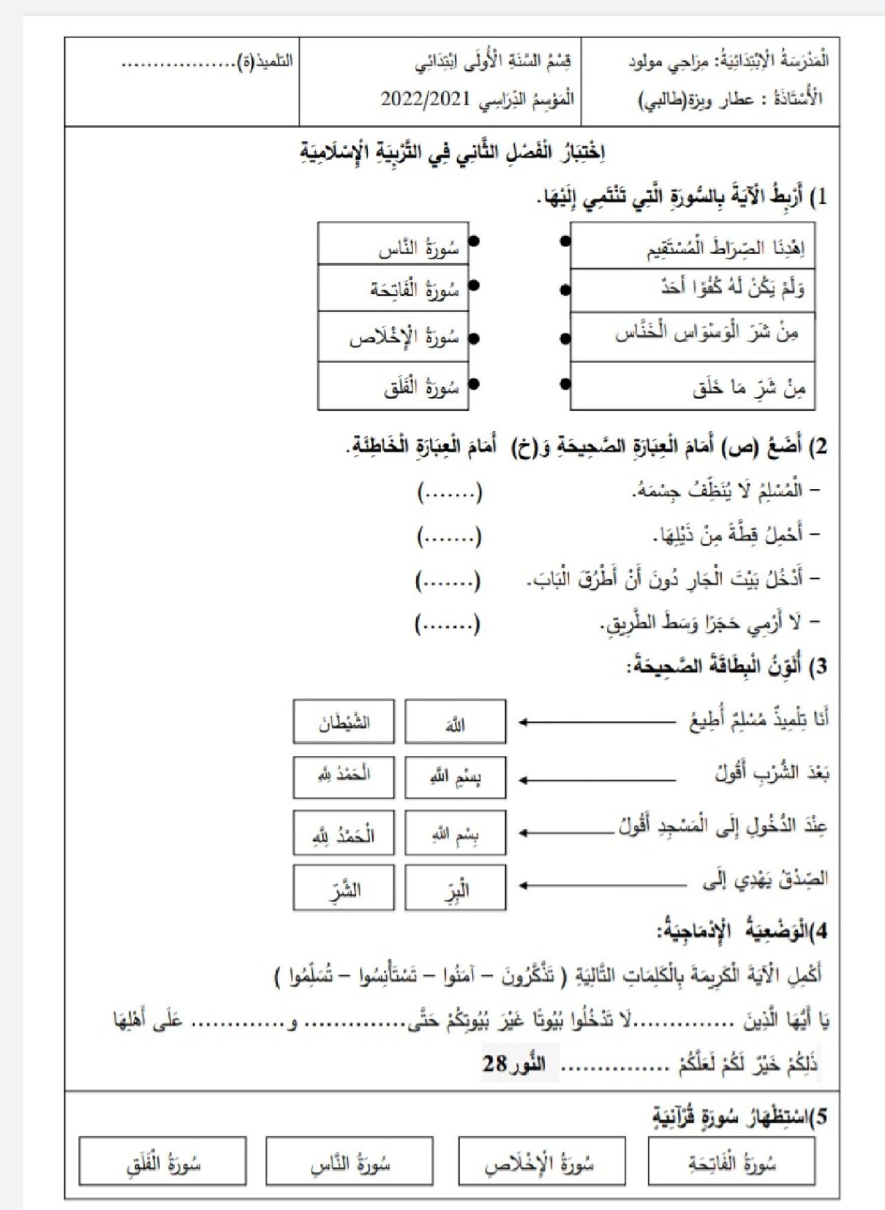 إختبار الفصل الثاني في التربية الإسلامية السنة الأولى ابتدائي رقم 65