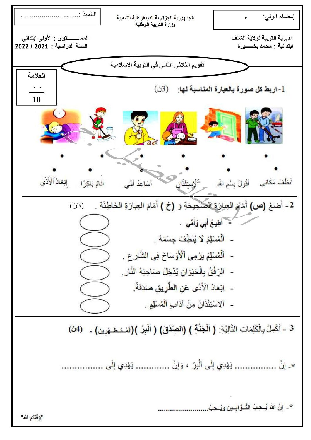 إختبار الفصل الثاني في التربية الإسلامية السنة الأولى ابتدائي رقم 66